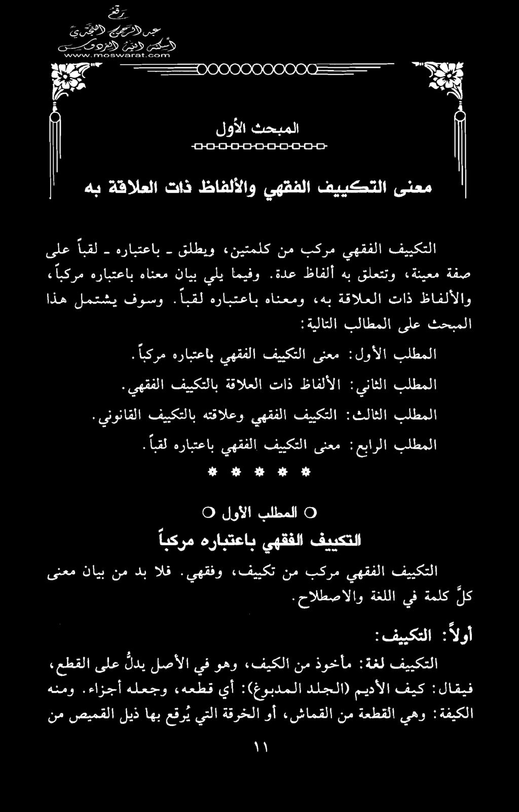 نم صيمقلاليذاهبعقر ی يتلا ةقرخلا وأ ءشامقلا نم ةعطقلايهو :ةفيكلا هنمو :لاقيف فيك ميدألا دلجلا) :(غوبدملا يأ «هعطق هلعجو.ءازجأ عطقلا ىلع لدي لصألا يفوهو.
