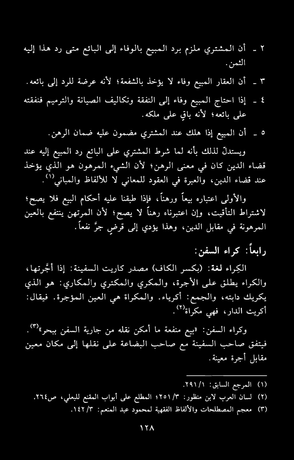 :قباسلا عجرملا. ةنيععم ةرجأ لياقم "ارحب نفسلا ةيراج نم هلقن نكمأ ام ةعفنم عيبا :نفسلا ءاركو لاقيف.ةرجؤملا نيعلا يه ةاركملاو. ءايركأ :عمجلاو «هتباد كيركي."ةارکم يهف.