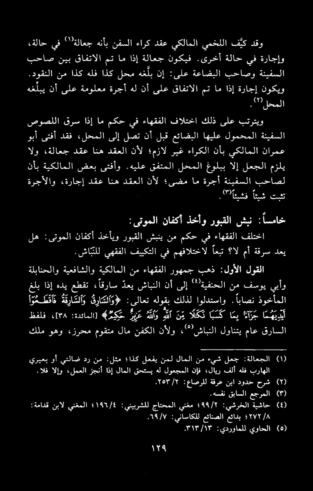 ٢ /.۳۱۳/۱۳ :يدرواملل يواحلا (0) :ةمادق نبال ينغملا ۱۱۹۱/6 :ينيبرشلل جاتحملا ينغم ۹۹/۲ :يشرخلا ةيشاح ۰۱۹/۷ :يناساكلل عئانصلا عئادب ۸ يريعب وأ يتلاض در نم :لثم اذك لعفي نمل لاملا نم ءيش لعج :ةلاعجلا.