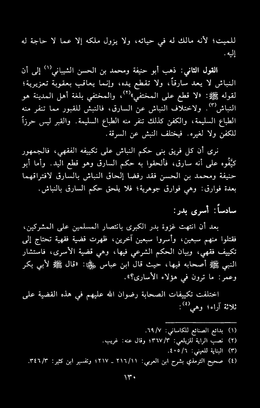 يي لاق» : ال سابع نبا لاق ثيح ءاهيف هباحصأ.۳4۲/۳ :ريثك نبا ريسفتو ٩۲۱۷-۲۱/۱۱ :ييرعلا نبا حرشب يذمرتلا حیحص (4) ٦٠٤/٦. (۳) ةیانبلا ینیعلل : ركب يبأل.