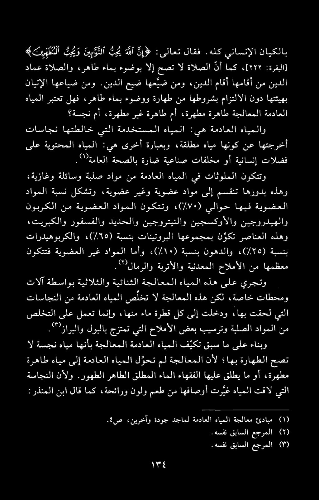 . هسفن قباسلا عجرملا (۳). ص «نيرخآو ةدوج دجامل ةمداعلا هايملا ةجلاعم ئدابم.