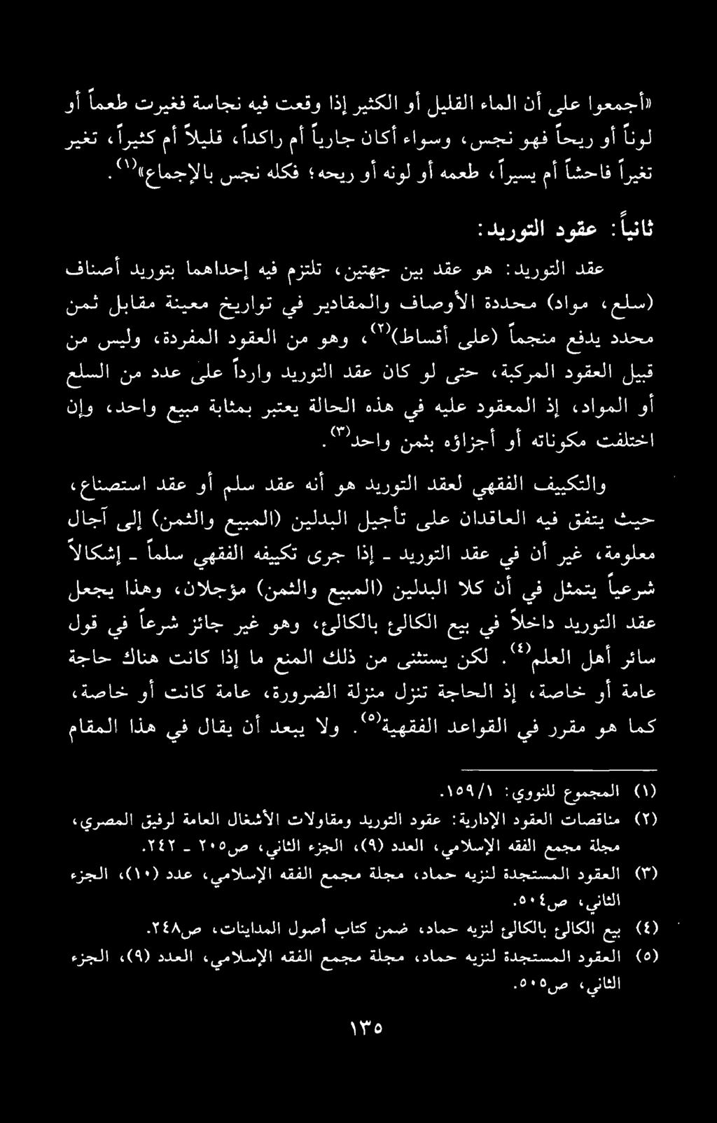 وأ امعط تریغف ةساجن هيف تعقو اذإ ريثكلا وآ هنول وأ همعط ء اريسي مأ اشحاف اريغت ماقملا اذه يف لاقي نأ دعبي الو. ةيهقفلا دعاوقلا يف ررقم وه امك ةجاح كانه تناك اذإ ام عنملا كلذ نم ىنثتسي نكل.