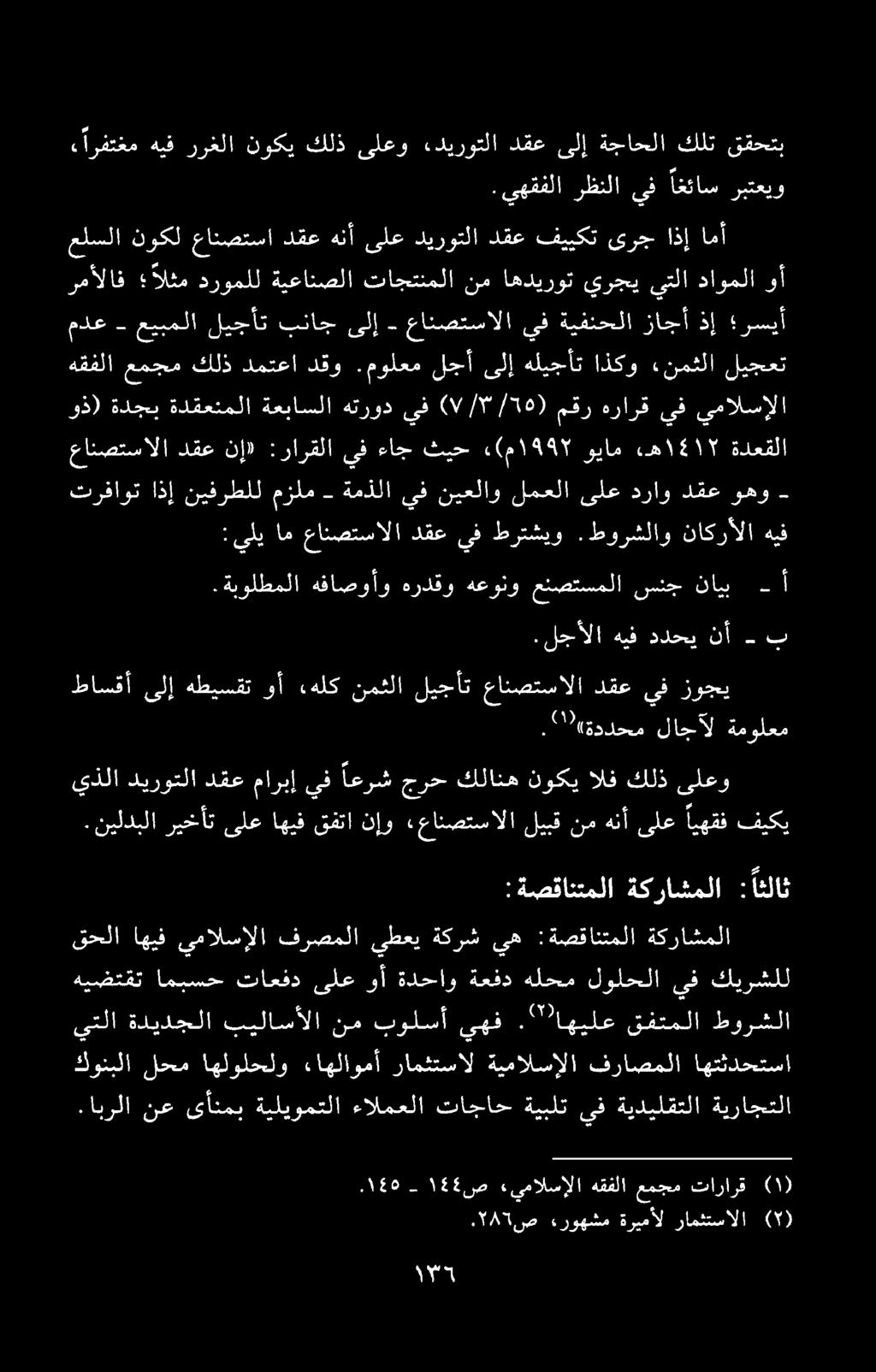 يذلا دیروتلا دقع ماربإ يف اعرش جرح كلانه نوكي الف كلذ ىلعو ريخأت ىلع اهيف قفتا نإو «عانصتسالا.