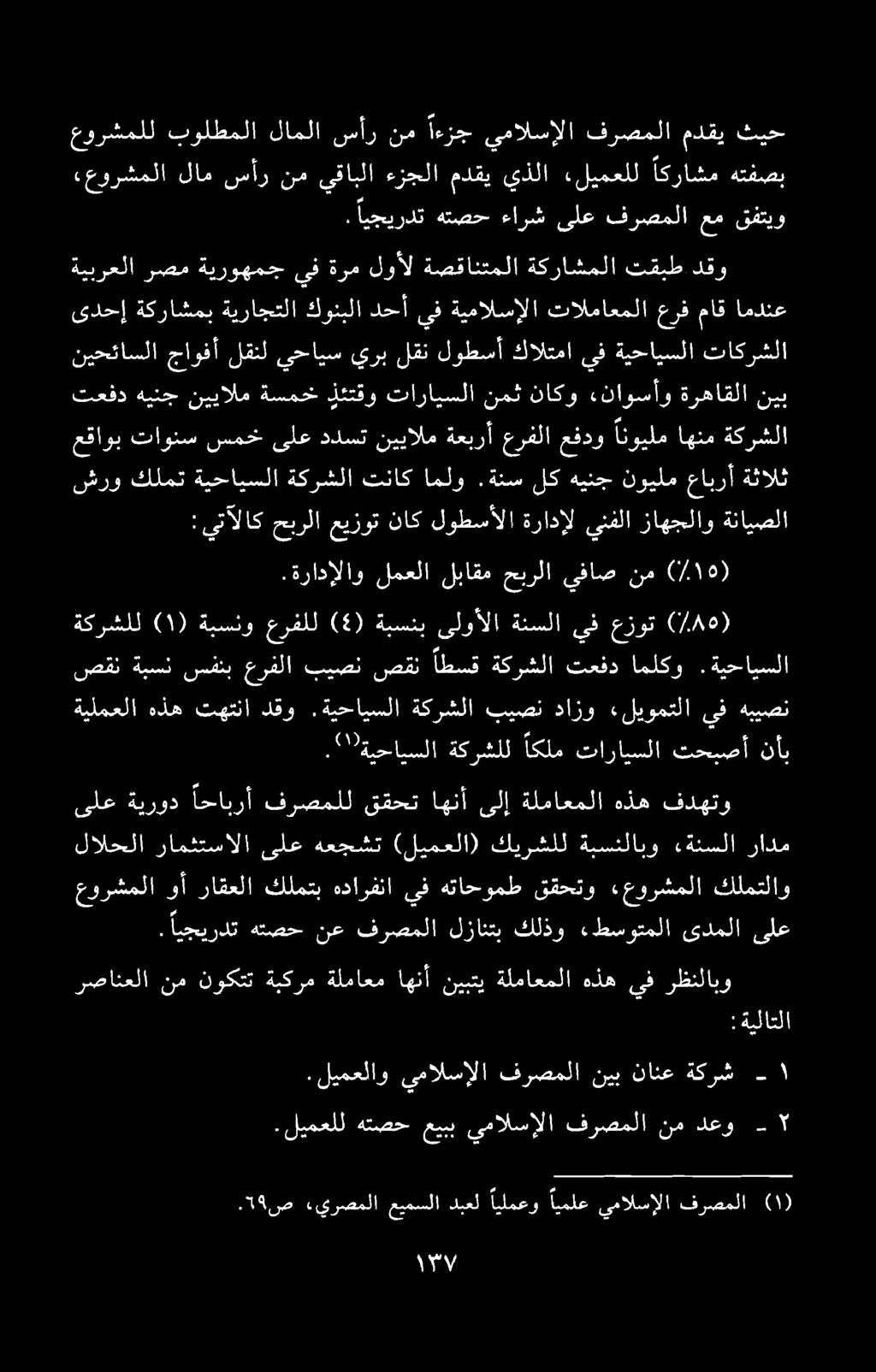 . 19 ص ءيرصملا عیمسلا دبعل ایلمعو ايملع يمالسإلا فرصملا.ليمعلاو ىمالسإلا فرصملا نيب نانع ةكرش رصانعلا نم نوكتت ةبكرم ةلماعم اهنأ نيبتي ةلماعملا هذه يف رظنلابو.