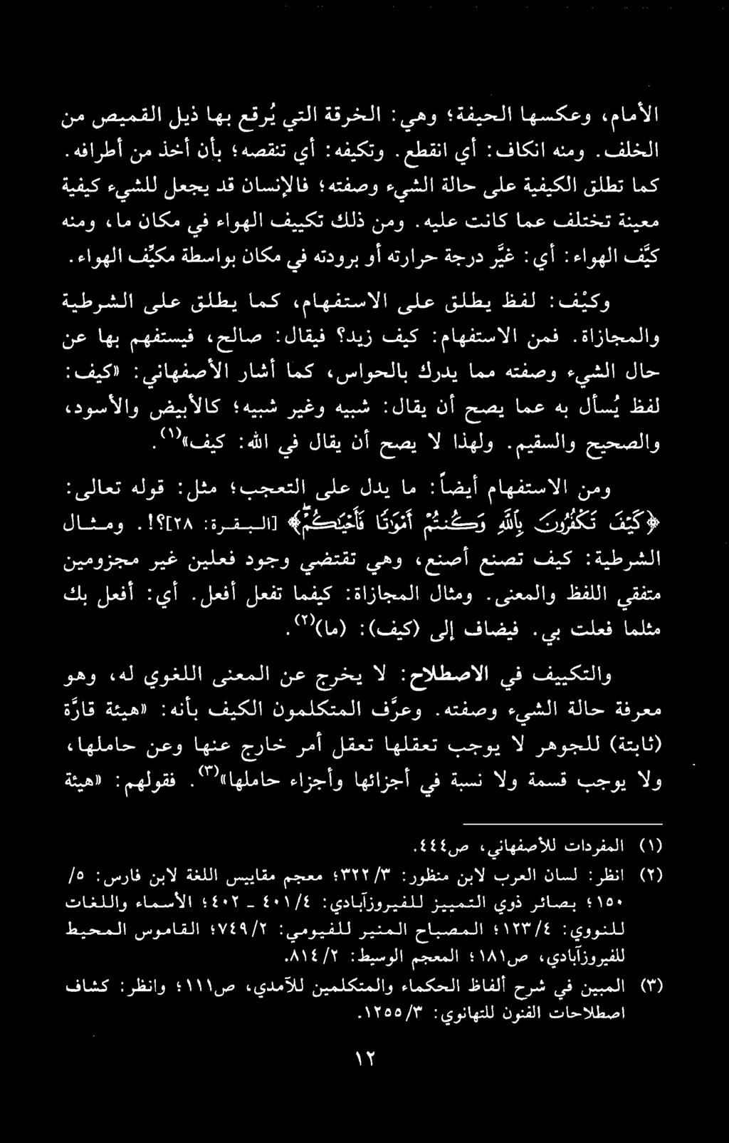 ءاوهلا ف يكم ةطساوب ناكم يف هتدورب وأ هترارح ةجرد ر يغ : يأ :ءاوهلا ف يك نم صيمقلا ليذ اهب عقر ي نم ذخأ نأب هصقنت يأ :هفيكتو. عطقنا يأ :فاكنا هنمو.فلخلا. فاشک :رظناو ۱۱۱ ص ء.