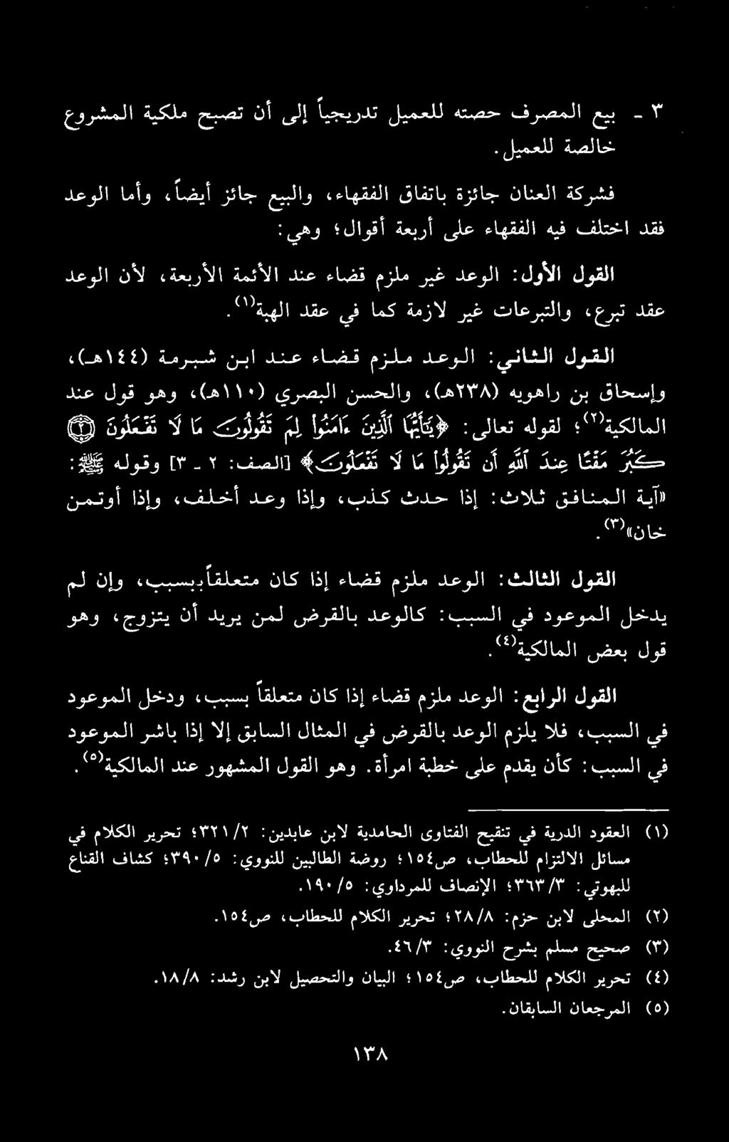 .ناقباسلا ناعجرملا (۵) ۰۱۸/۸ :دشر نبال لیصحتلاو نایبلا ۱۵4 ص «باطحلل مالکلا ریرحت (4).