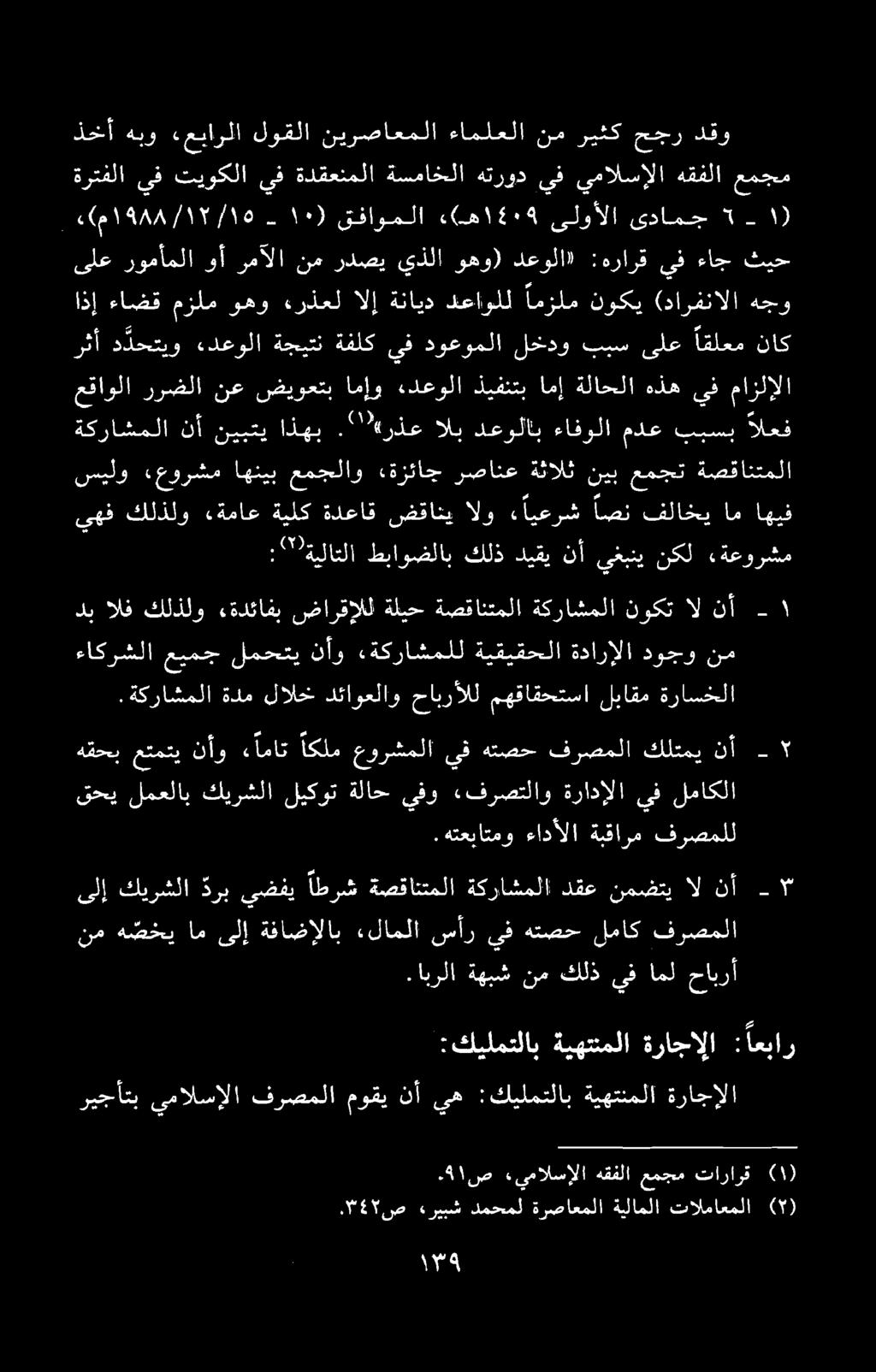 .۳ ۲ ص «ریبش دمحمل ةرصاعملا ةيلاملا تالماعملا (۲) ريجأتب يمالسإلا فرصملا موقي نأ يه :كيلمتلاب ةيهتنملا ةراجإلا :كيلمتلاب ةيهتنملا ةراجالا : اعبار.