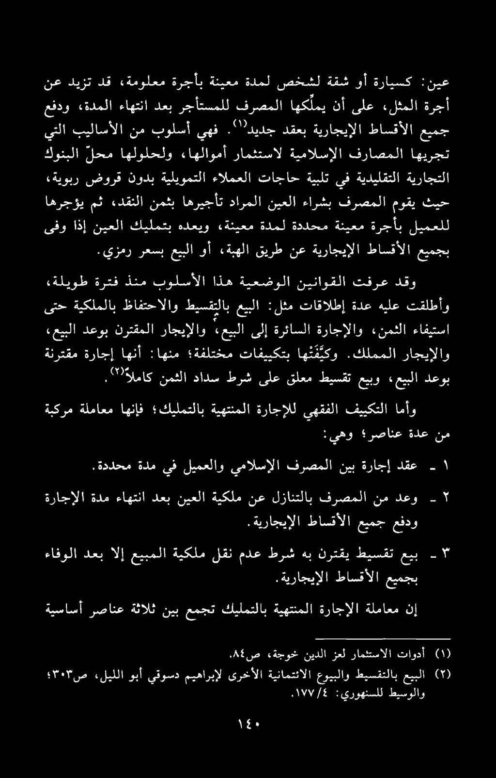 ةراجالا هدم ءاھتنا دعب نيعلا ةيكلم نع لزانتلاب فرصملا نم دعو - ۲ ءةجوخ نيدلا زعل رامثتسالا تاودأ ةيساسأ رصانع ةثالث نيب عمجت كيلمتلاب ةيهتنملا ةراجإلا ةلماعم نإ.ةيراجيإلا طاسقألا عیمجب.