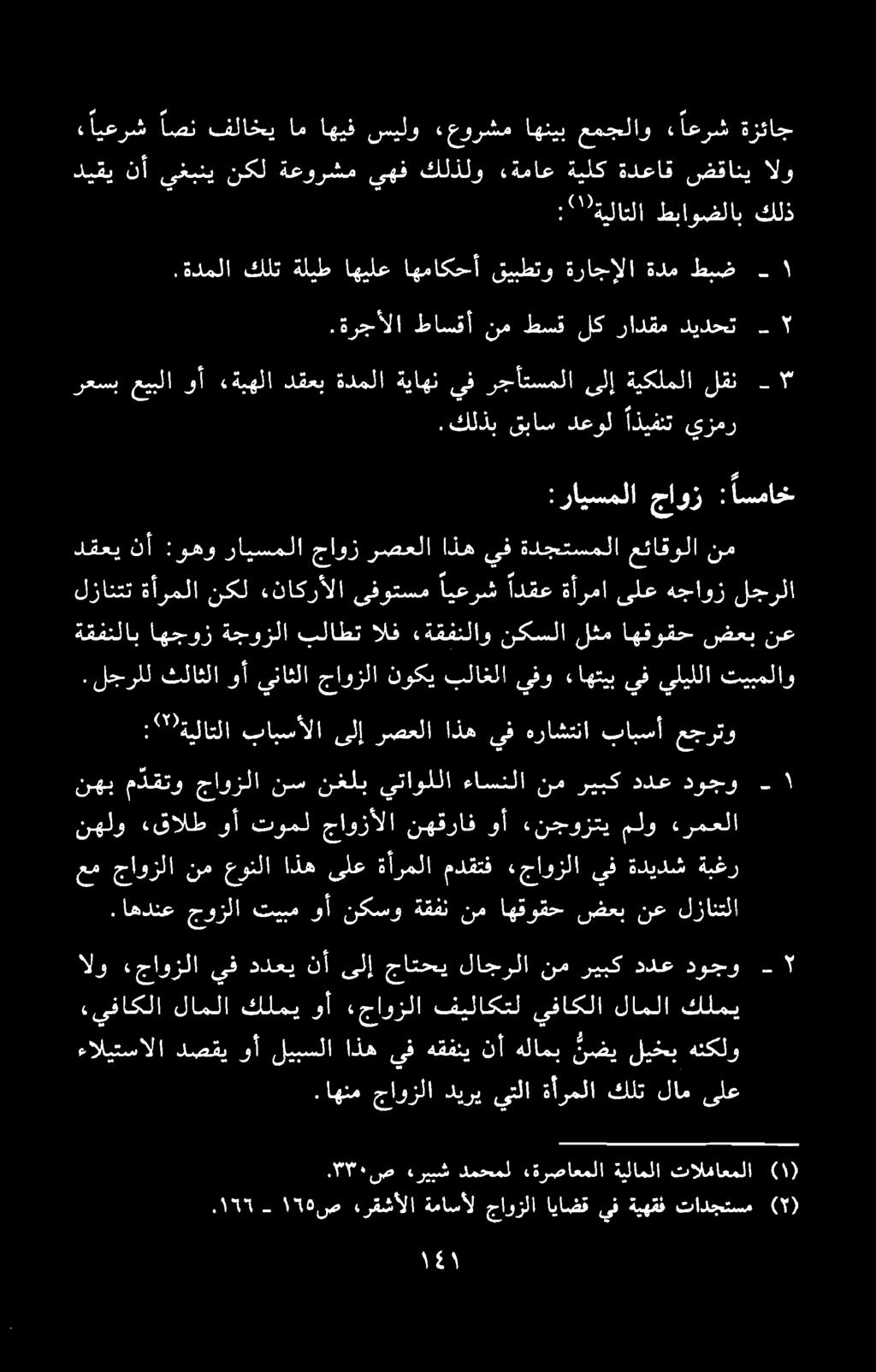 . ۳۳۰ ص» رییش دمحمل ترصاعملا ةيلاملا تالماعملا (۱) ۱3۵ ص - ۰۱2 «رقشألا ةماسأل جاوزلا ایاضق يف ةيهقف تادجتسم (۲) ءالیتسالا دصقی وآ لیبسلا اذه يف هقفنی نآ هلامب نضی لیخب هنکلو.
