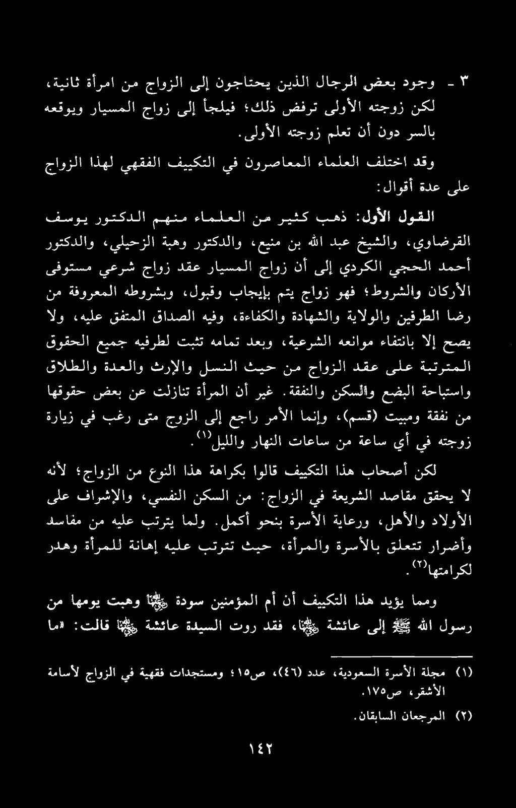 روتکدلاو «يليحزلا ةبهو روتكدلاو ءعينم نب هللا دبع خيشلاو «يواضرقلا.ىلوألا هتجوز ملعت نأ نود رسلاب.ناقباسلا ناعجرملا (۲) ةماسأل جاوزلا يف ةيهقف تادجتسمو ۱۵ ص 87(۰) ددع «ةيدوعسلا ةرسالا ةلجم.