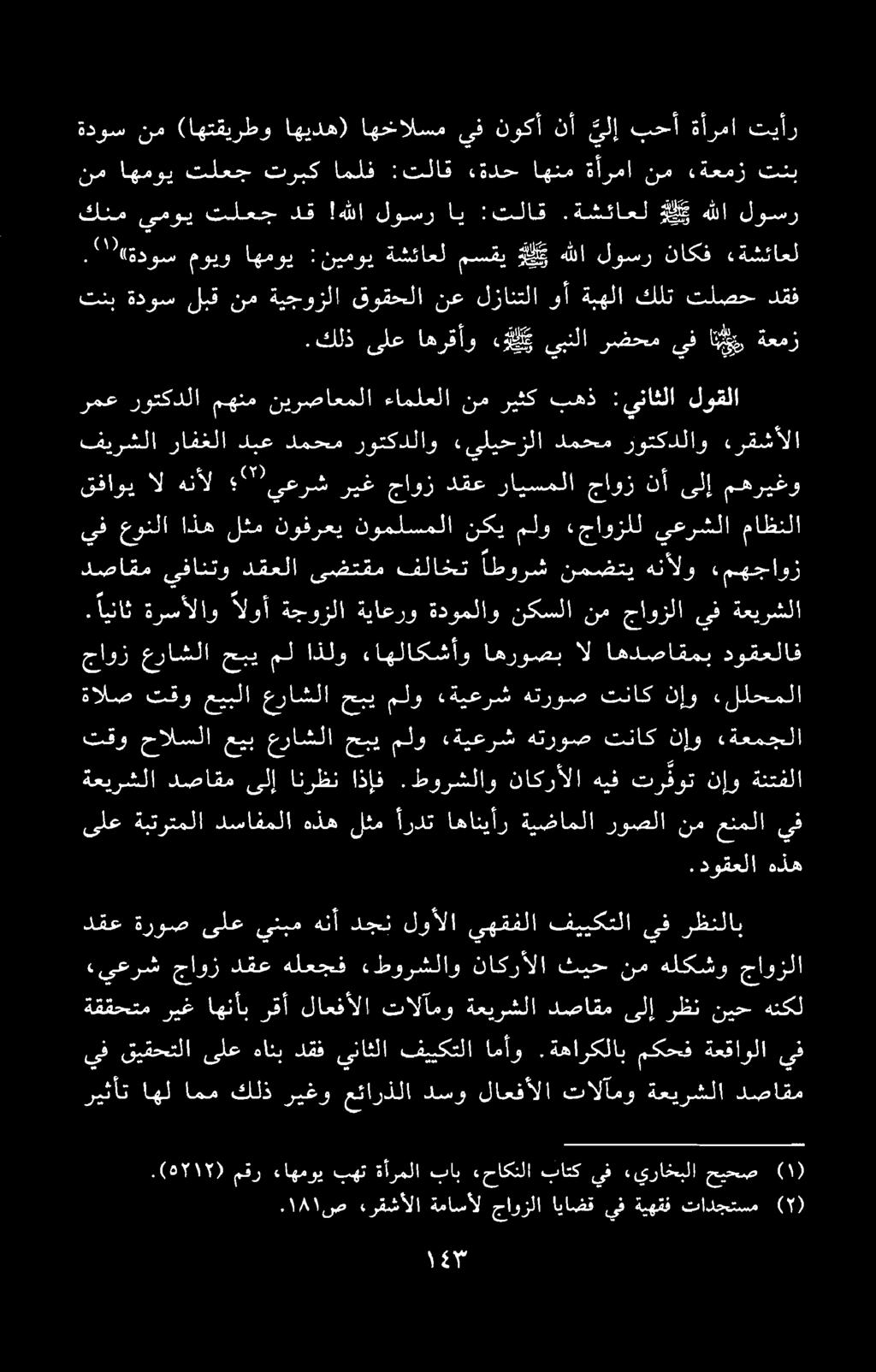 ۱۸۱. ص رقشألا ةماسأل جاوزلا ایاضق يف ةيهقف تادجتسم مقر حيحص «يراخبلا يف باتك «حاكنلا باب ةأرملا بهت ءاهموي يف قیقحتلا یلع هانب دقف يناثلا فييكتلا امأو.