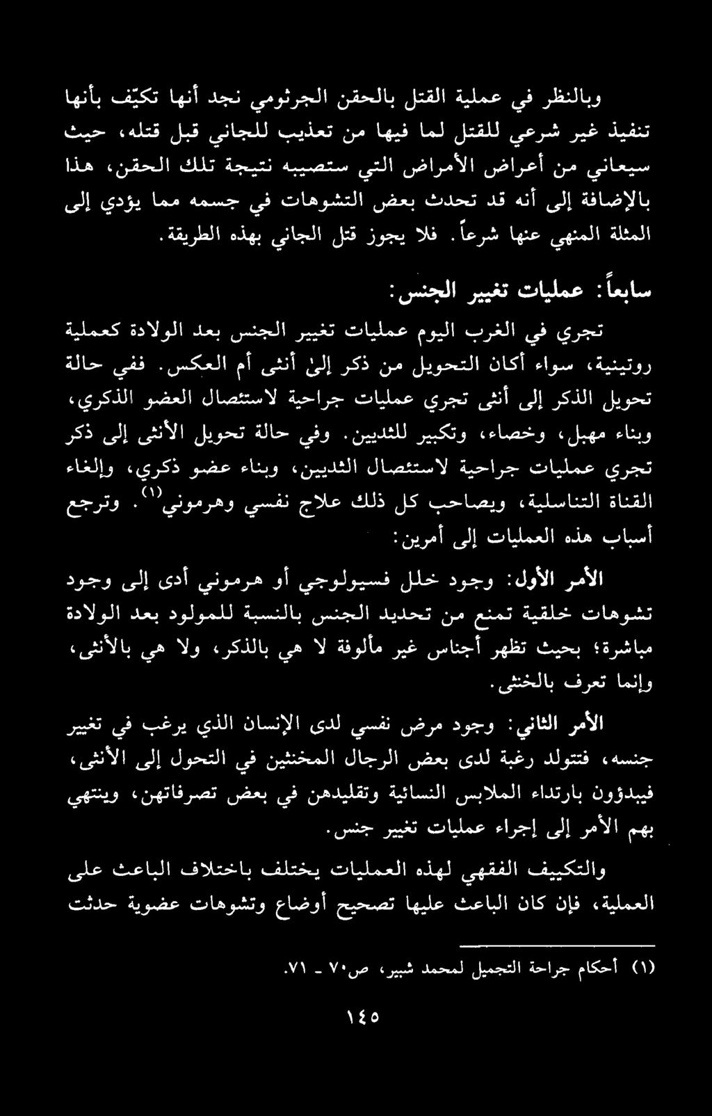 ۷۰ ص ءريبش دمحمل ليمجتلا ةحارج ماكحأ )١( ىلع ثعابلا فالتخاب فلتخي تايلمعلا هذهل يهقفلا فييكتلاو تثدح ةیوضع تاهوشتو عاضوأ حيحصت اهيلع ثعابلا ناك نإف «ةيلمعلا يهتنيو «نهتافرصت ضعب يف نهدیلقتو ةيئاسنلا