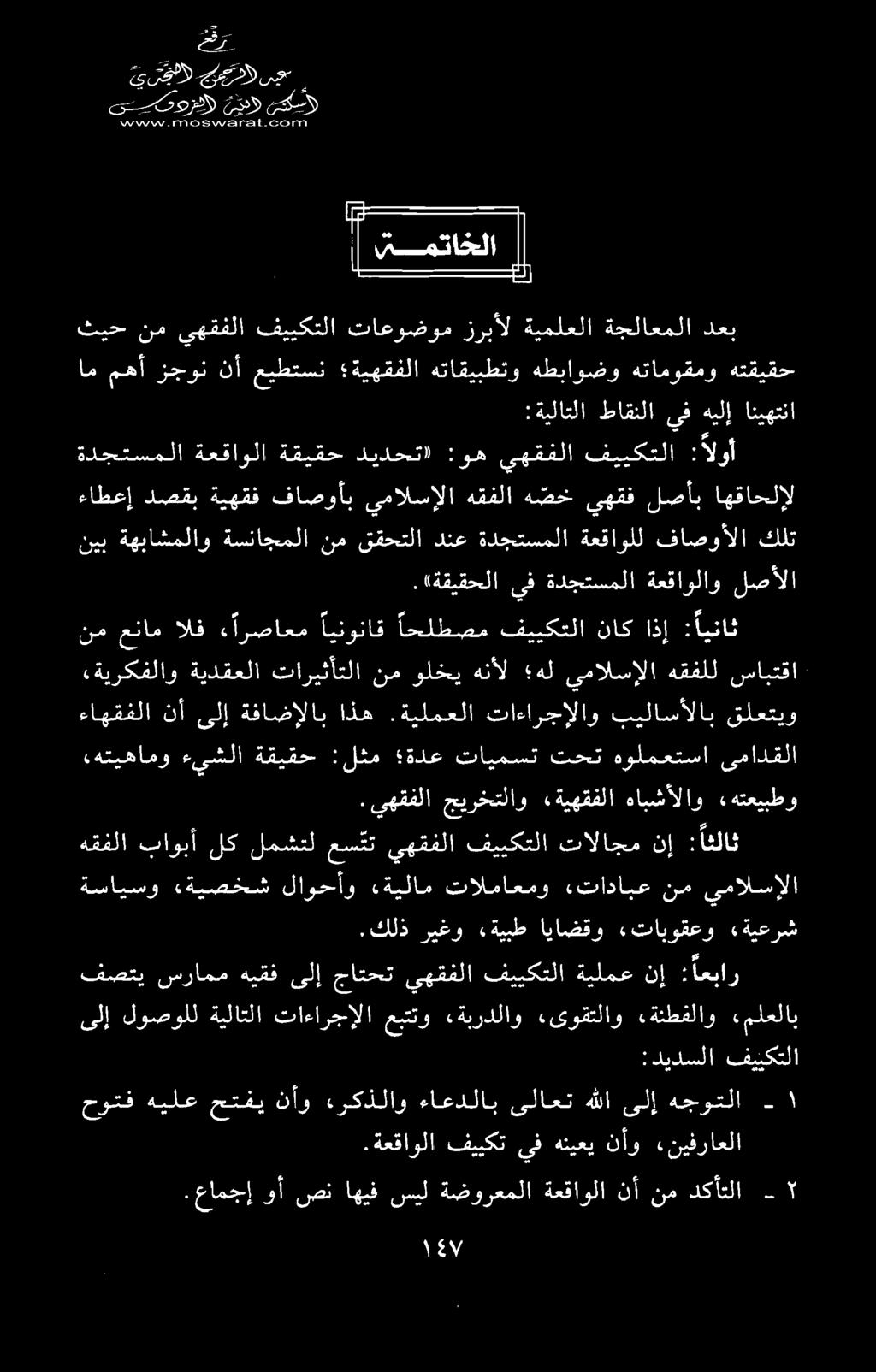 > ھچک.عامجإ وأ صن اهيف سيل ةضورعملا ةعقاولا نأ نم دكأتلا - ۲ حوتف هيلع حتفي نأو ءركذلاو ءاعدلاب ىلاعت هللا ىلإ هجوتلا -.