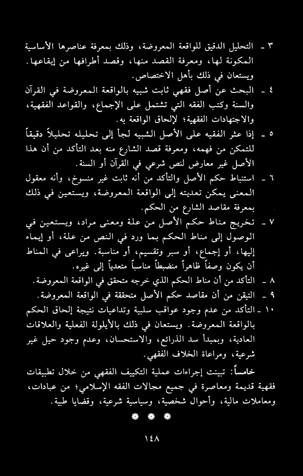 .ةضورعملا ةعقاولا يف ققحتم هجرخ يذلا مکحلا طانم «تادابع نم يمالسإلا هقفلا تالاجم عيمج يف ةرصاعمو ةميدق.