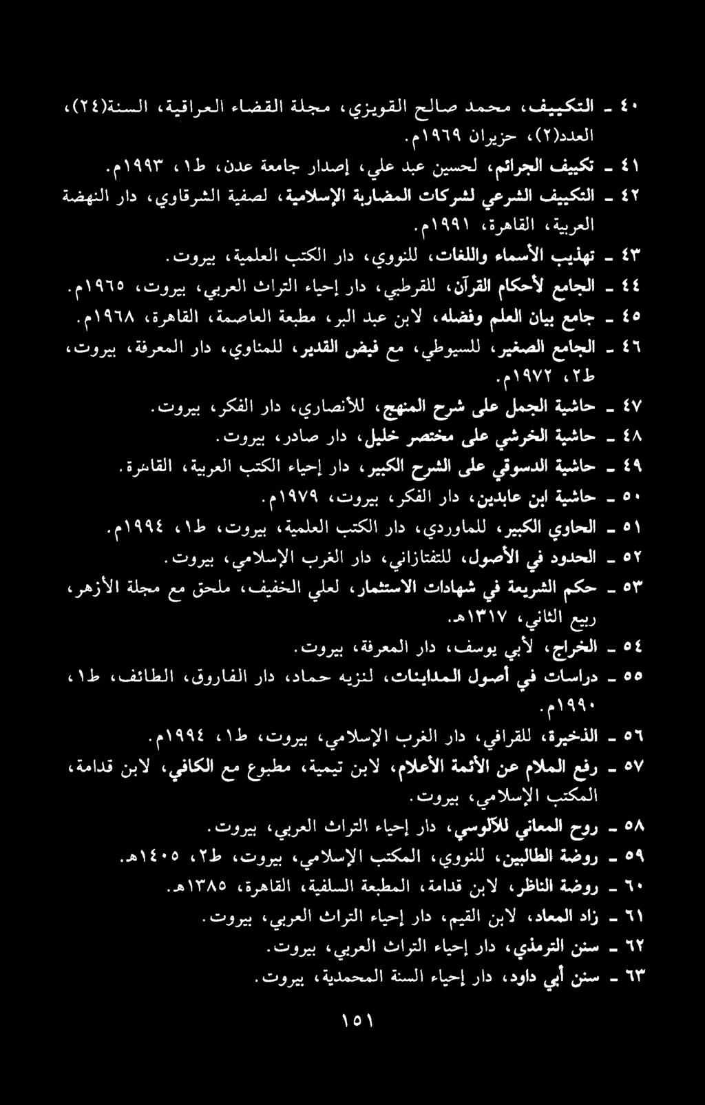 - ۸ - - ۷ - ئ ۳-5 ١ 1-٦ ۹ ھ ۳ ۱١ ط ءندع ةعماج رادصإ «يلع دبع نیسحل مئارجلا فییکت ةضهنلا راد يواقرشلا ةيفصل ةيمالسالا ةبراضملا تاکرشل يعرشلا فییکتلا ۰۱۹۹۱ ترهاقلا «ةيبرعلا.