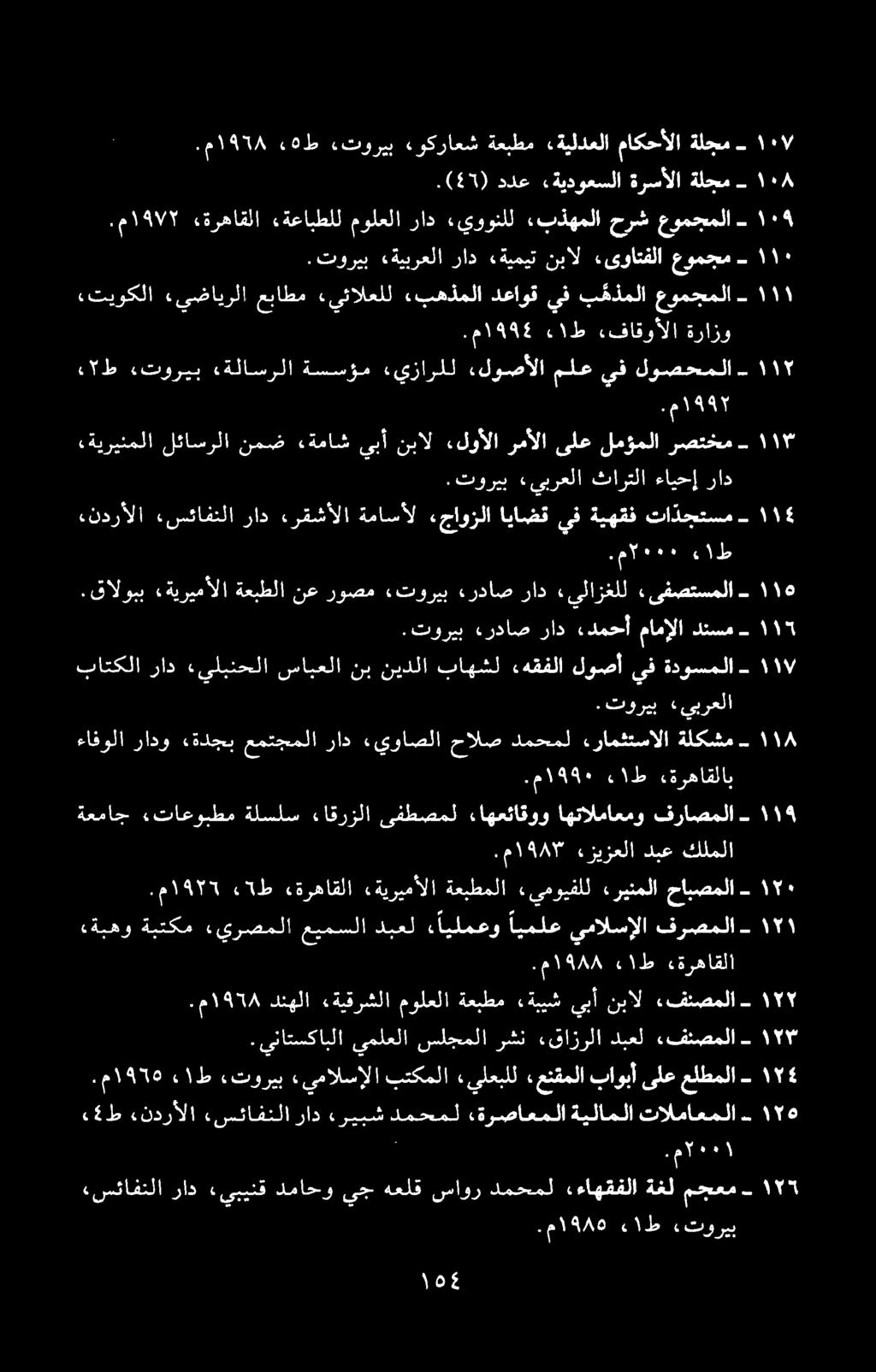 :سئافنلا ءندرألا توریب ۰۱ ط ۵6۵.م ھ ۸۱ «ءةرهاقلا ۰۱ ط ھ ۸. 7 ءفنصملا نبال يبأ ةبیش ةعبطم مولعلا «ةيقرشلا دنهلا.م 19748 كلملا دبع ءزيزعلا.ء ۱۹۸۳ ءاقرزلا ةلسلس تاعوبطم ةعماج یفطصمل.
