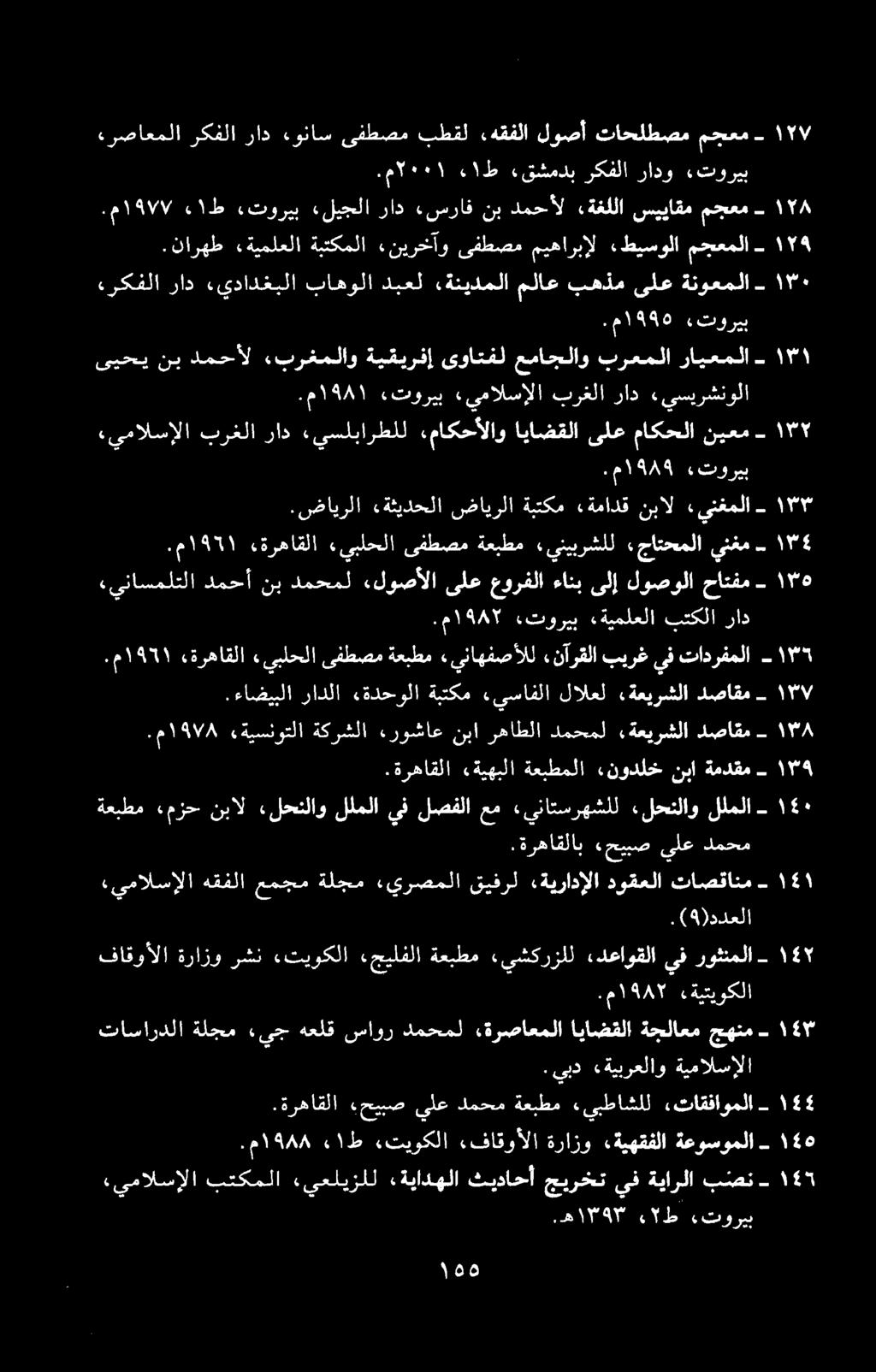 .ةرهاقلاب» حیبص يلع دمحم.ةرهاقلا «ةيهبلا ةعبطملا نودلخ نبا ةمدقم - ۵۹ ةعبطم مزح نبال لحنلاو للملا يف لصفلا عم «يناتسرهشلل «لحتلاو للملا - ۰.ءاضیبلا رادلا قدحولا ةبتکم يسافلا لالعل.ةعیرشلا دصاقم - ۷.