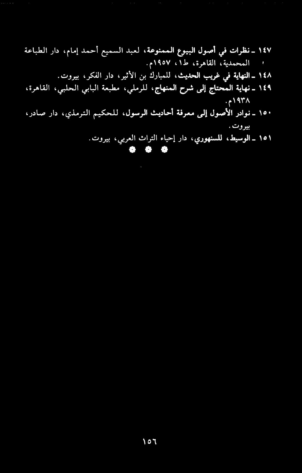 .م ۱۹۵۷ ۰۱ ط ترهاقلا ةيدمحملا. ۲.توریب رکفلا راد «ریثألا نب كرابملل.ثیدحلا بيرغ ىف ةياهنلا 6 «ةرهاقلا,يبلحلا يبابلا ةعبطم يلمرلل جاهنملا حرش ىلإ جاتحملا ةياهن -.
