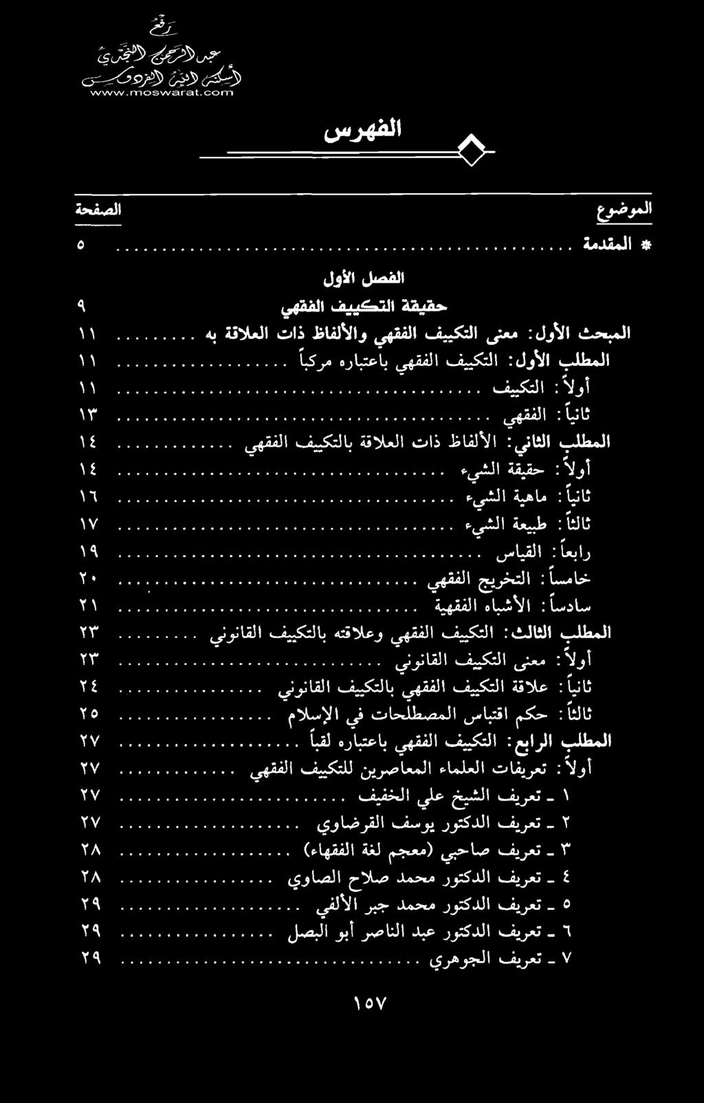 اں ینا ےس یئ وز ید سکس) ع > س نین رویت تم يهقفلا : ايناث بری ع ع ع ع ع ع ع ع ع ع الوأ : فييكتلا ع ع ع ع نب ابكرم هرابتعاب يهقفلا فييكتلا :لوألا بلطملا يهقفلا فييكتلا ةقيقح هب ةقالعلا تاذ ظافلألاو