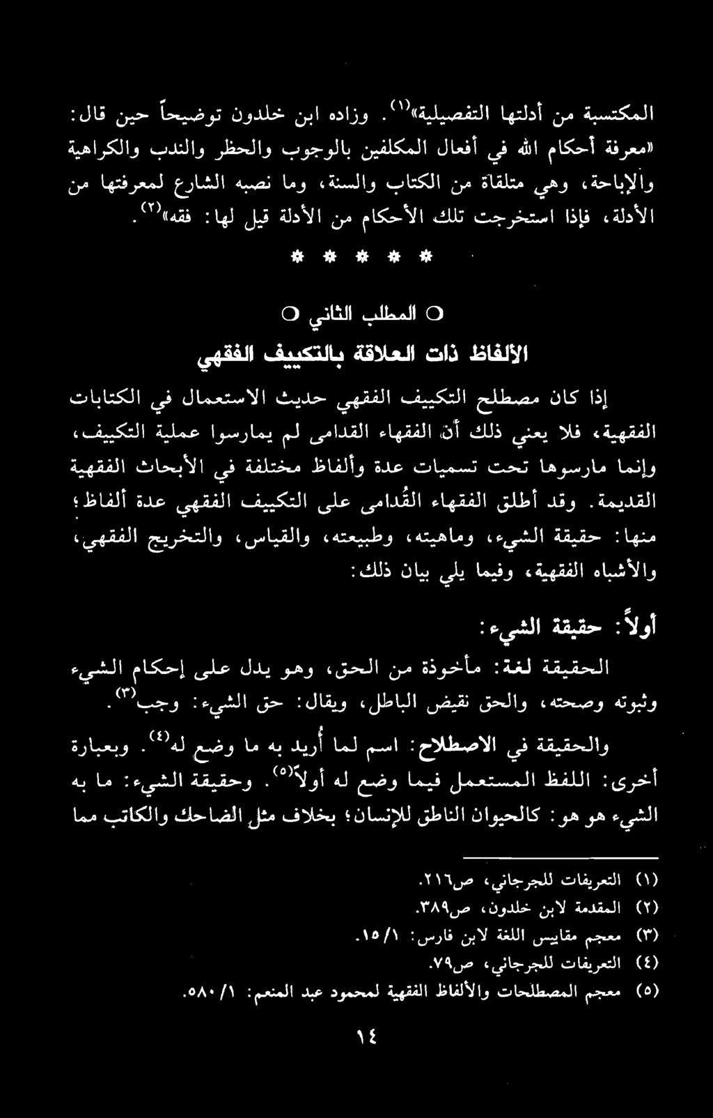 يناثلا بلطملا ىهقفلا فييكتلاب ةقالعلا تاذ ظافلألا ےب عو وع ےہ ۰۷ ص «يناجرجلل تاقيرعتلا ۳۸۹ ص ءنودلخ نبال ةمدقملا (۷) ۰۱۵/۱ :سراف نبال ةغللا سییاقم مجعم (۳) ۱۲ص «یناجرجلل تافیرعتلا امم بتاکلاو كحاضلا