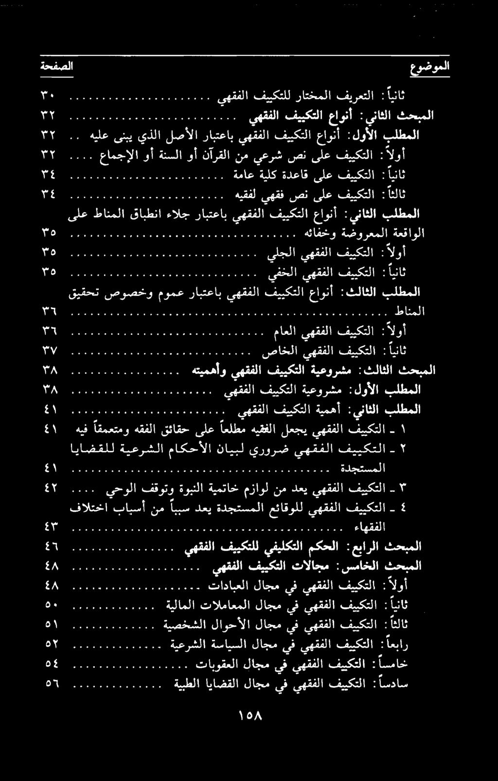 بلطملا :ثلاثلا عاونأ فييكتلا يهقفلا رابتعاب مومع صوصخو قيقحت یا فييكتلا ىلع صن يعرش نم نآرقلا وأ ةنسلا وأ : اثلاث فييكتلا يفيهقفلا لاجم لاوحألا ةيصخشلا مم تب ايناث ثحبملا سماخلا : تالاجم فييكتلا