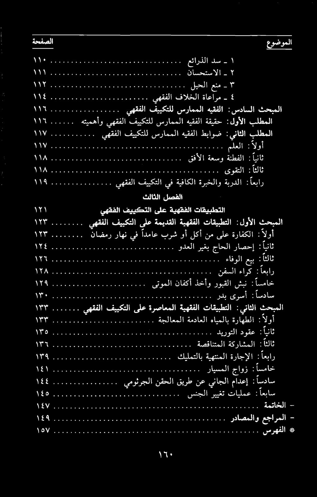 00 يهقفلا فییکتلا یلع ةرصاعملا ةيهتفلا تاقیبطتلا : يناثلا محملا ھم لو aan een ودعلا ریغب جاحلا راصحإ : عيب : اث oe ۲ ةحلاعملا ةمداعلا هايملاب ةراهطلا : سم مو و و و و نم و و ممه هه و هد ردب یرسا :