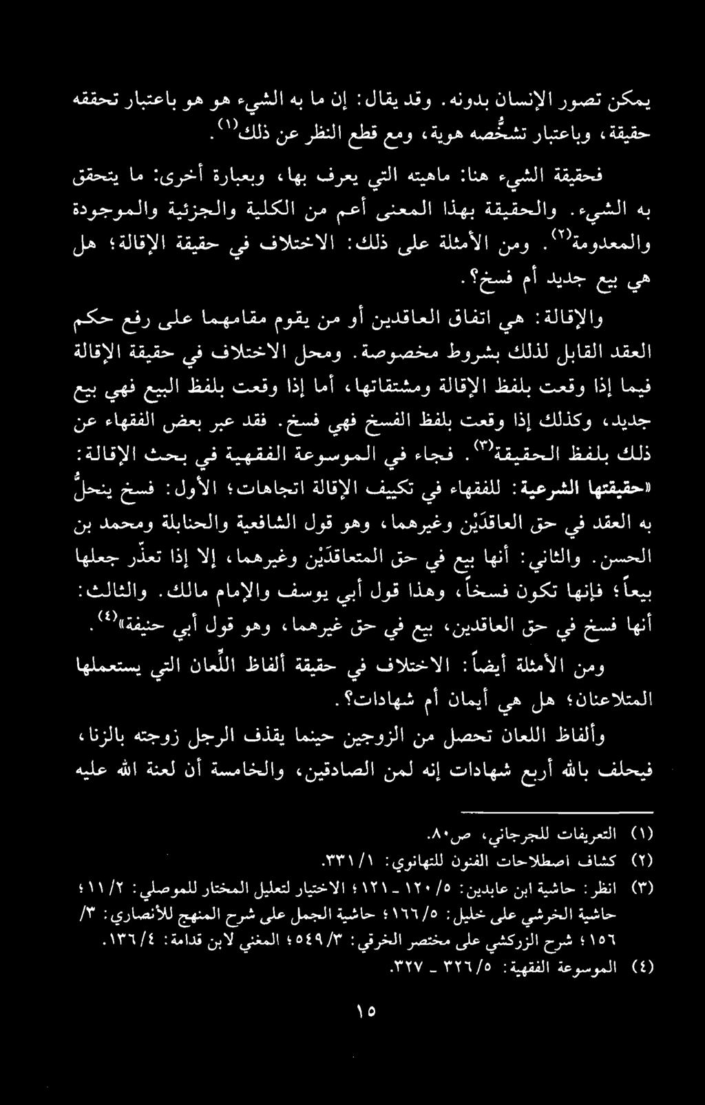 هيلع هللا ةنعل نأ ةسماخلاو «نيقداصلا نمل هنإ تاداهش عبرأ هللاب فلحيف لحنی خسف :لوألا تاهاجتا ةلاقالا فییکت يف ءاهقفلل :ةيعرشلا اهتقيقحا نع ءاهقفلا ضعب ربع دقف.