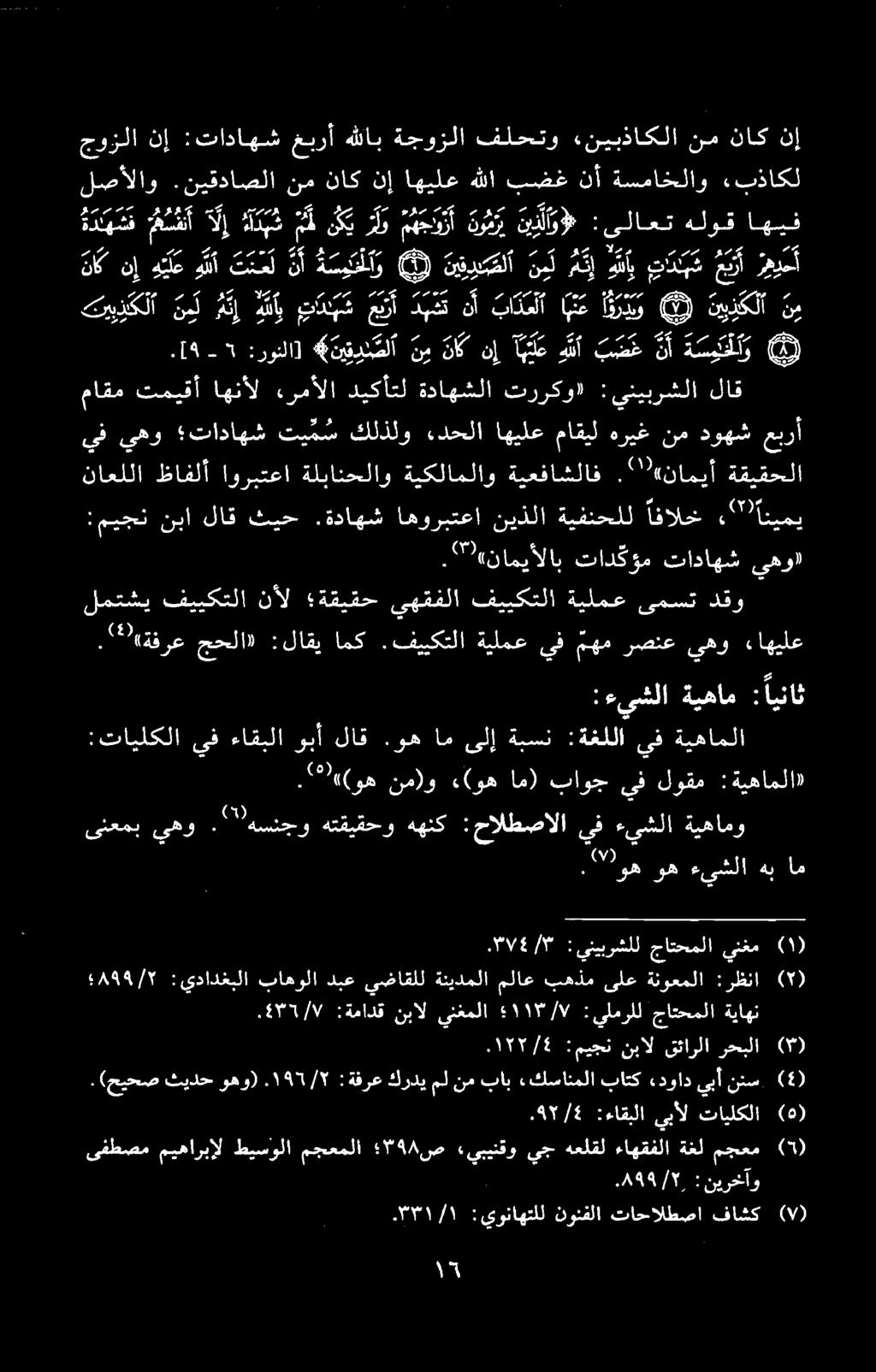 ماقم تميقأ اهنأل ءرمألا ديكأتل ةداهشلا ترركو» : ينيبرشلا لاق ۰۱۲۲/۶ :میجن نبال قئارلا رحبلا (۳) ۰1۳۱/۷ :ةمادق نبال ينغملا ۱۱۳/۷ :يلمرلل جاتحملا ةياهن ۰۳۷۶/۳ :ينيبرشلل جاتحملا ينغم (۱) ۸٩۹٩/۲