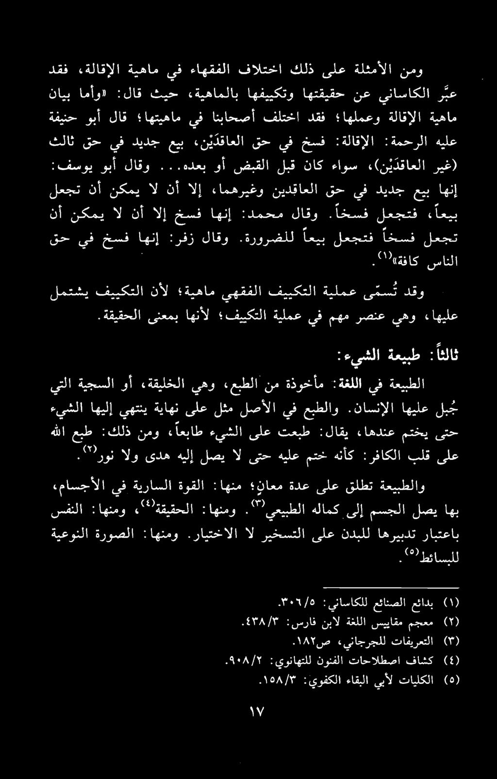 .۹۰۸/۲ :يوناهتلل نونفلا تاحالطصا فاشک (8) ۰۱۵۸/۳ :يوفكلا ءاقبلا يبال تایلکلا (۵).1۳۸/۳ :سراف نبال ةغللا سییاقم مجعم (۲) ۱۸۲ ص «یناجرجلل تافیرعتلا (۳) ةيعونلا ةروصلا :اهنمو.