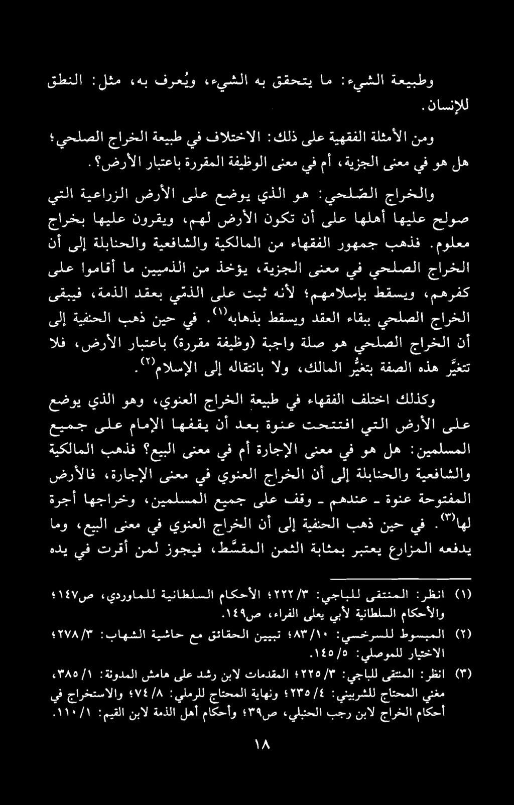 نأ ىلإ ةلبانحلاو ةيعفاشلاو ةيكلاملا نم ءاهقفلا روهمج بهذف.