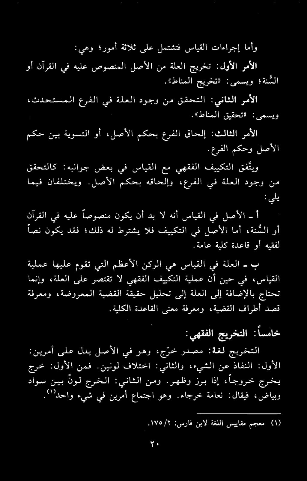 : يلي اصن نوكي دقف كلذ هل طرتشي الف فييكتلا يف لصألا امأ ءةن سلا.۱۷۵/۲ :سراف نبال ةغللا سییاقم مجعم (۱) ا ءيش يفنیرمآ عامتجا وهو.ءاجرخ ةماعن : لاقيف «ضايبو جرخ :لوألا نمف.