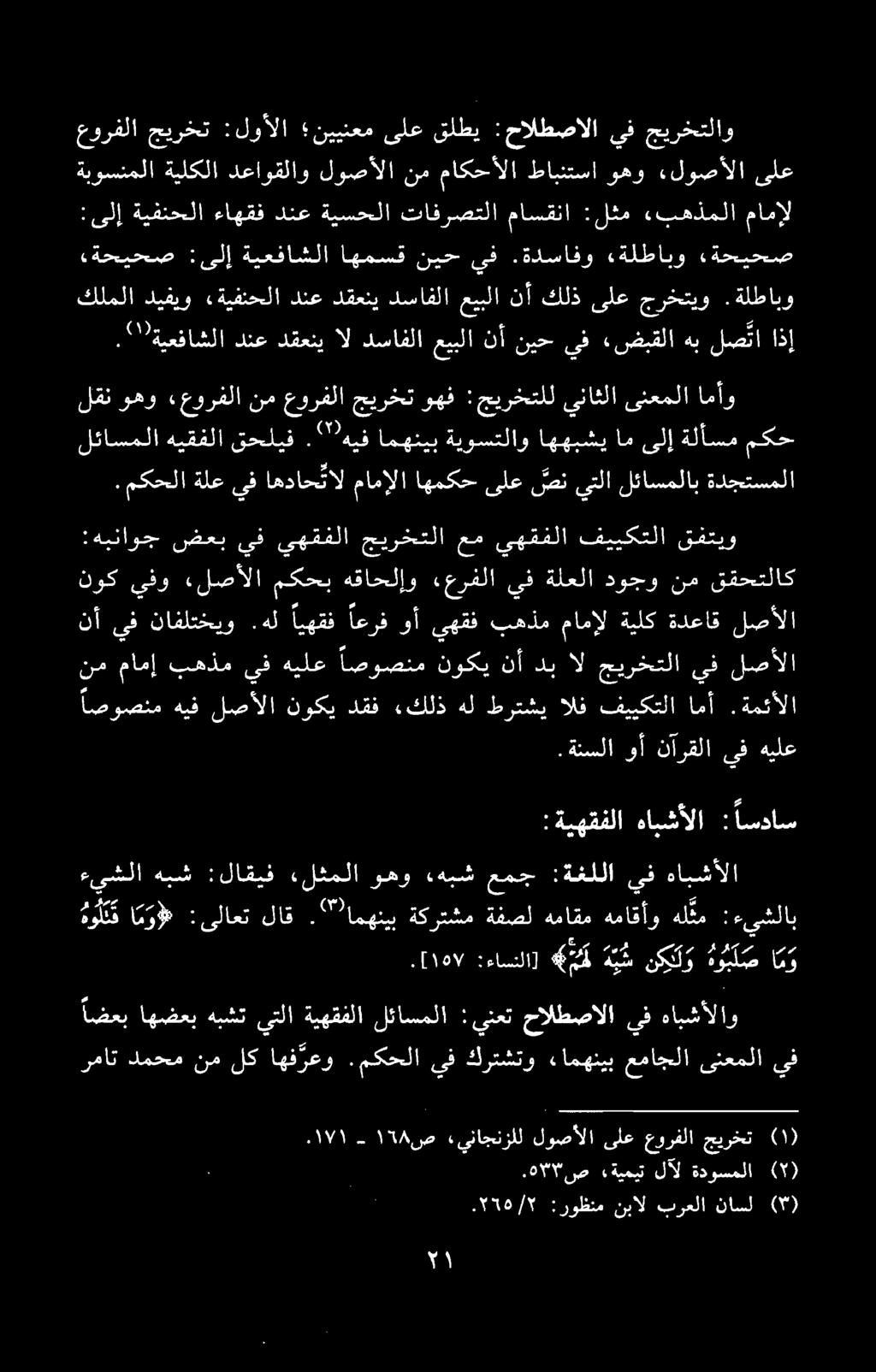 ۰۲۱۵/۲ :روظنم نبال برعلا ناسل (۳) ۱۱۸ ص - ۰۱۷۱ «يناجنزلل لوصالا یلع عورفلا جیرخت (). ۵۳۳ ص.ةیمیت لآل ةدوسملا (۲) رمات دمحم نم لک اهف رعو.