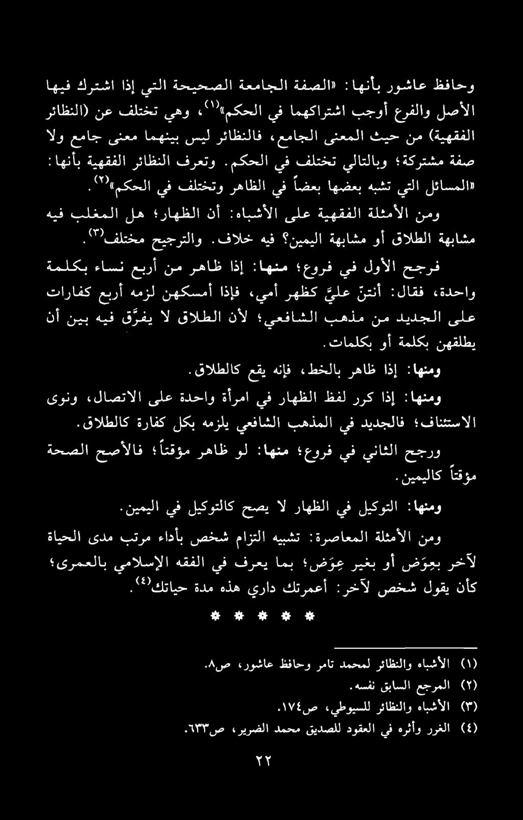 ةايحلا ىدم بترم ءادأب صخش مازتلا هيبشت :ةرصاعملا ةلثمألا نمو یرمعلاب يمالسالا هقفلا يف فرعي امب ض ر ع ريغب وأ ض و عب رخآل.نيميلا يف ليكوتلاك حصي ال راهظلا يف ليكوتلا :اهنمو.