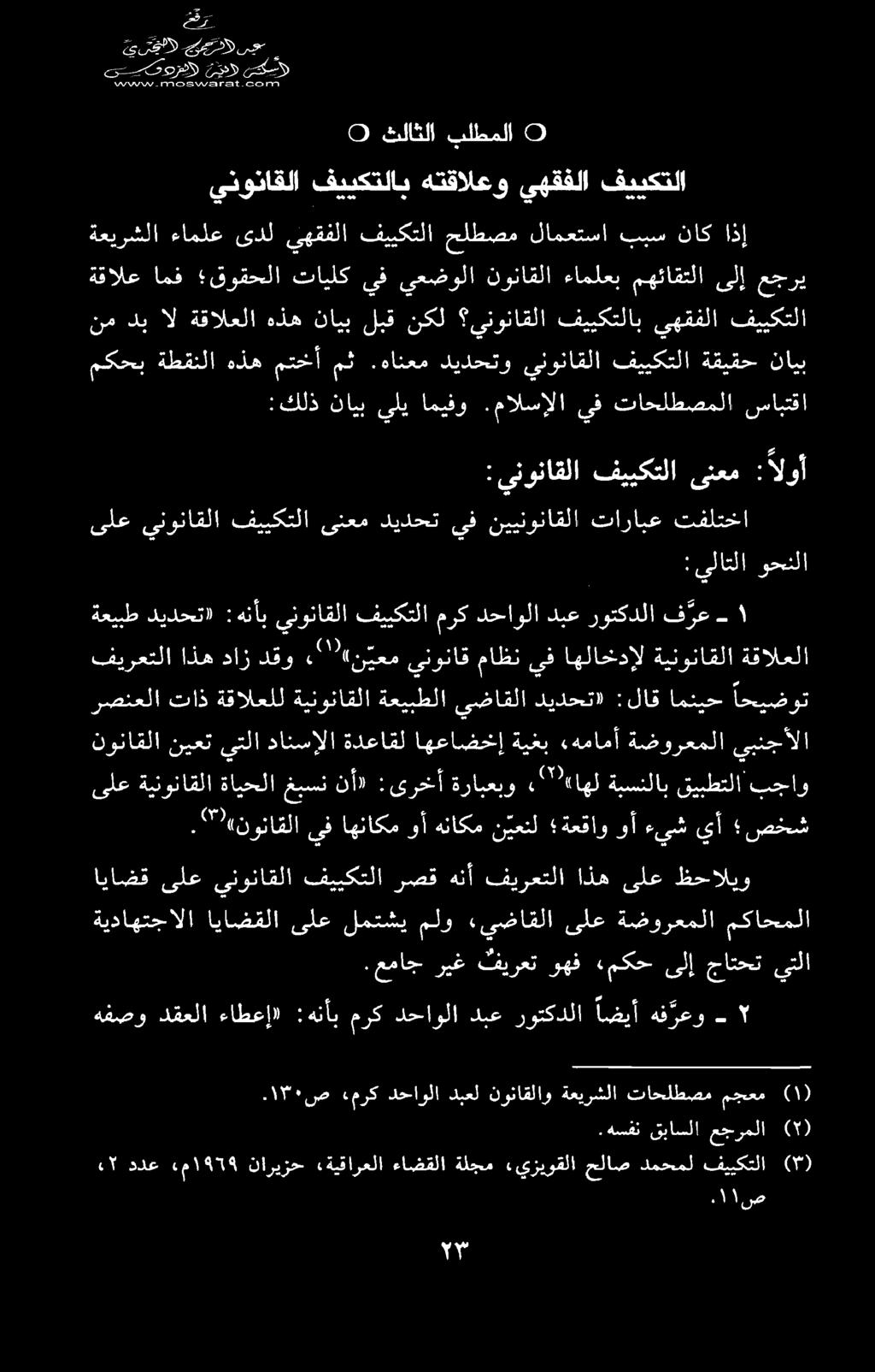 ۰۱۳۰ ص رک دحاولا دبعل نوناقلاو ةعیرشلا تاحلطصم مجعم )۱( فیرعتلا اذه داز دقو ۳ "*ن یعم ۰ ينوناق ماظن يف اهلاخدال ةينوناقلا ةقالعلا.