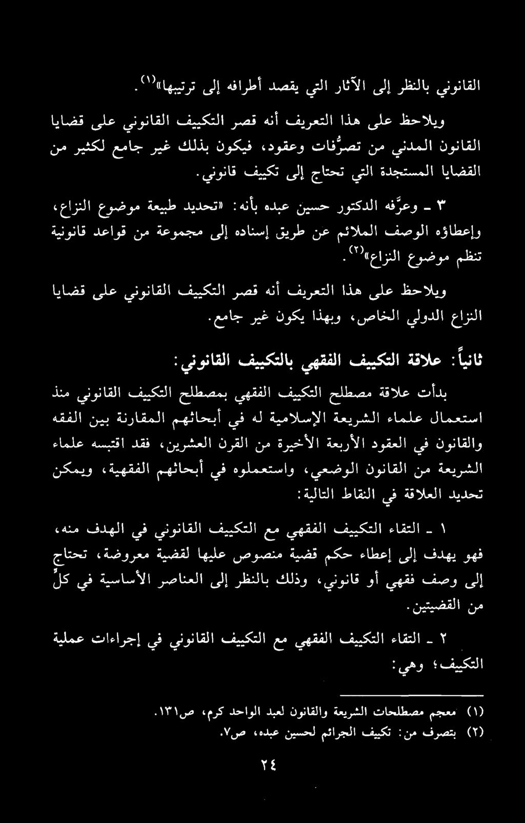 لک يف ةيساسألا رصانعلا ىلإ رظنلاب كلذو «ينوناق وأ يهقف فصو ىلإ ةينوناق دعاوق نم ةعومجم ىلإ ہدانسإ قیرط نع مئالملا فصولا هؤاطعإو.