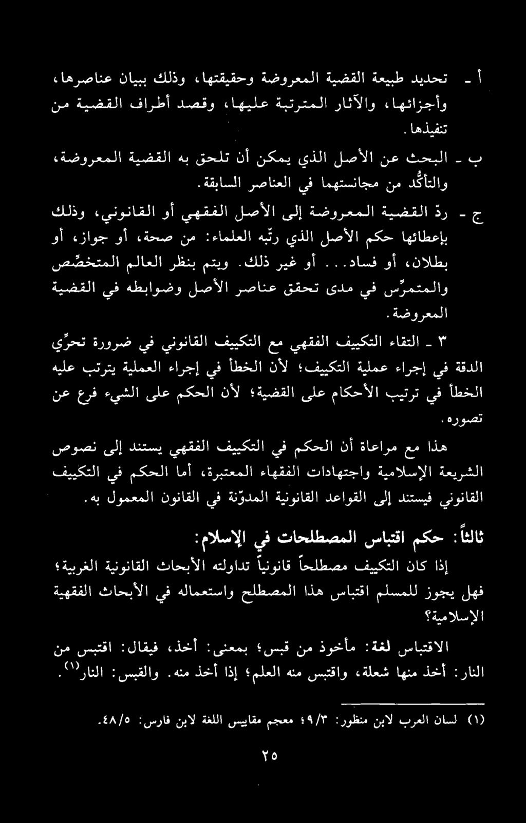 . 5 اهذيفنت : 9٥ :سراف نبال ةغللا سيياقم مجعم : 4/۳ روظنم نبال برعلا ناسل نم سبتقا :لاقيف ءذخأ :ىنعمب سبق نم ذوخأم :ةغل سابتقالا. "رانلا :سیقلاو.هنم ذخآ اذ «ملعلا هنم سبتقاو.