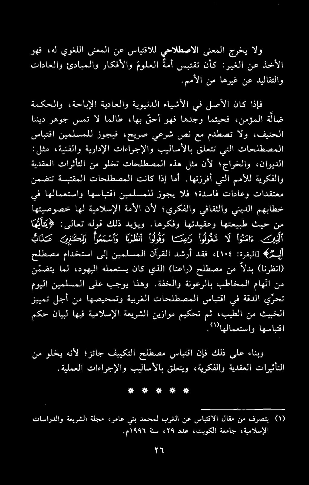 م 7 ہنس ء ۲۹ ددع «تيوكلا ةعماج «ةيمالسإلا تاساردلاو ةعيرشلا ةلجم «رماع ينب دمحمل برغلا نع سابتقالا لاقم نم فرصتب (۱) نم ولخي هنأل زئاج فييكتلا حلطصم سابتقا نإف كلذ ىلع ءانبو.