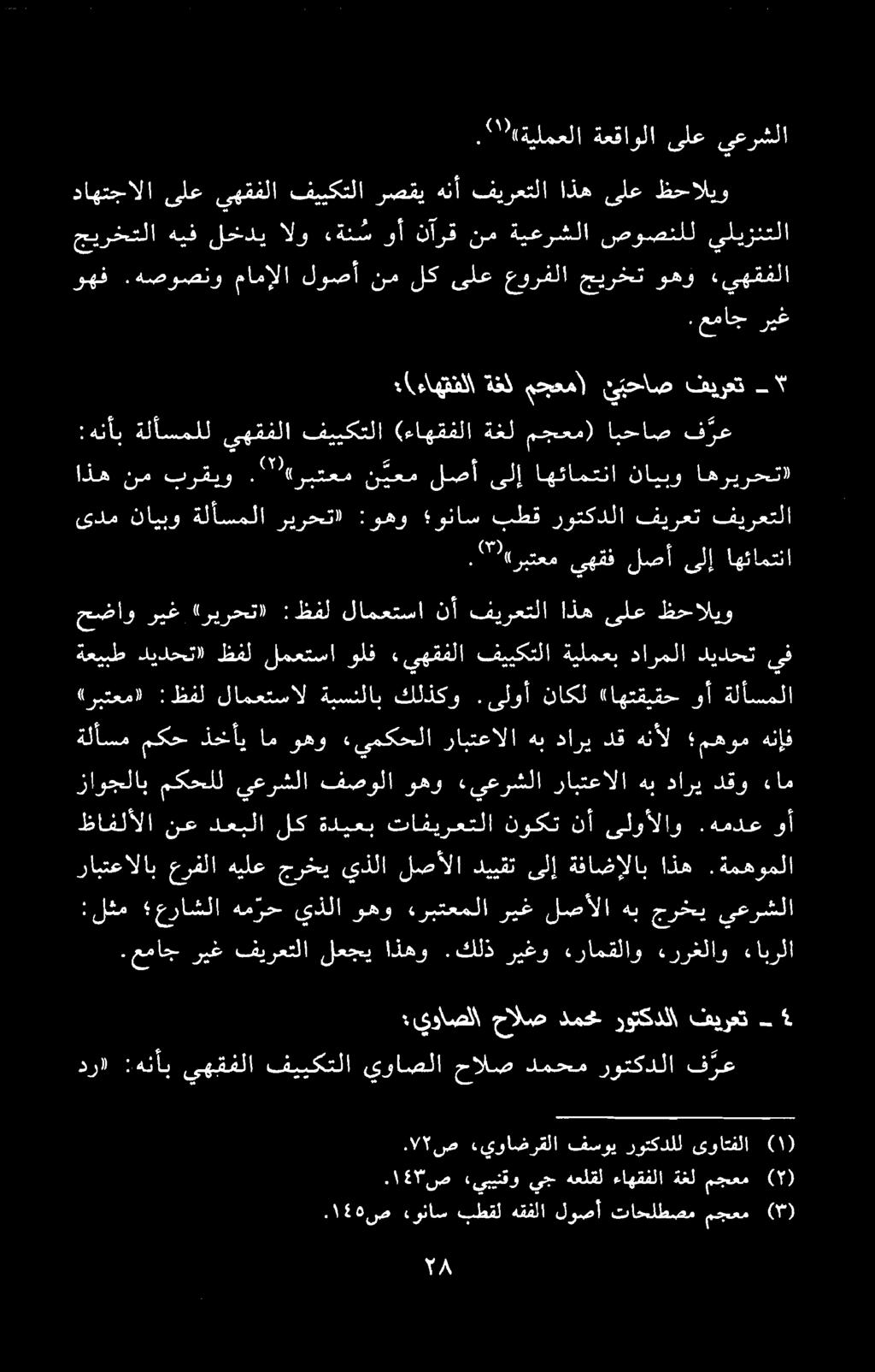 ۰۱۳ ص «يبينقو يج هعلقل ءاهقفلا ةغل مجعم )۲(. 150١ ص «وناس بطقل هقفلا لوصأ تاحلطصم مجعم (۳). ۷۲ ص.