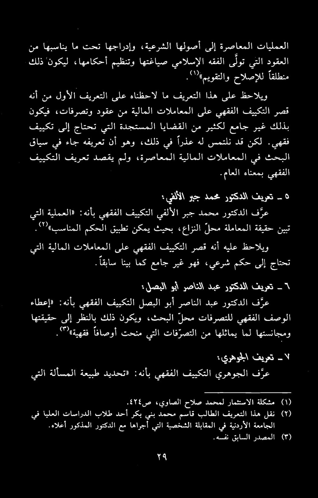 .هسفن قباسلا ردصملا (۳).هالغأ روكذملا روتكدلا عم اهارجأ يتلا ةيصخشلا ةلباقملا يف ةيندرألا ةعماجلا يف ایلعلا (۲) لقن اذه فيرعتلا بلاطلا مساق دمحم ينب رکی دحآ بالط تاساردلا.