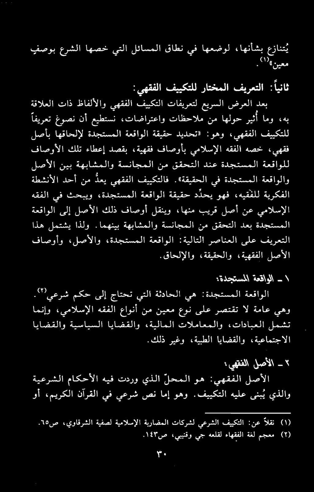 ۰۱۳ ص» ىبينقو يج هعلقل ءاهقفلا ةغل مجعم )۲(. 50 ص «يواقرشلا ةيفصل ةيمالسإلا ةبراضملا تاكرشل يعرشلا فييكتلا :نع القن وأ «ميركلا نآرقلا يف يعرش صن امإ وهو.