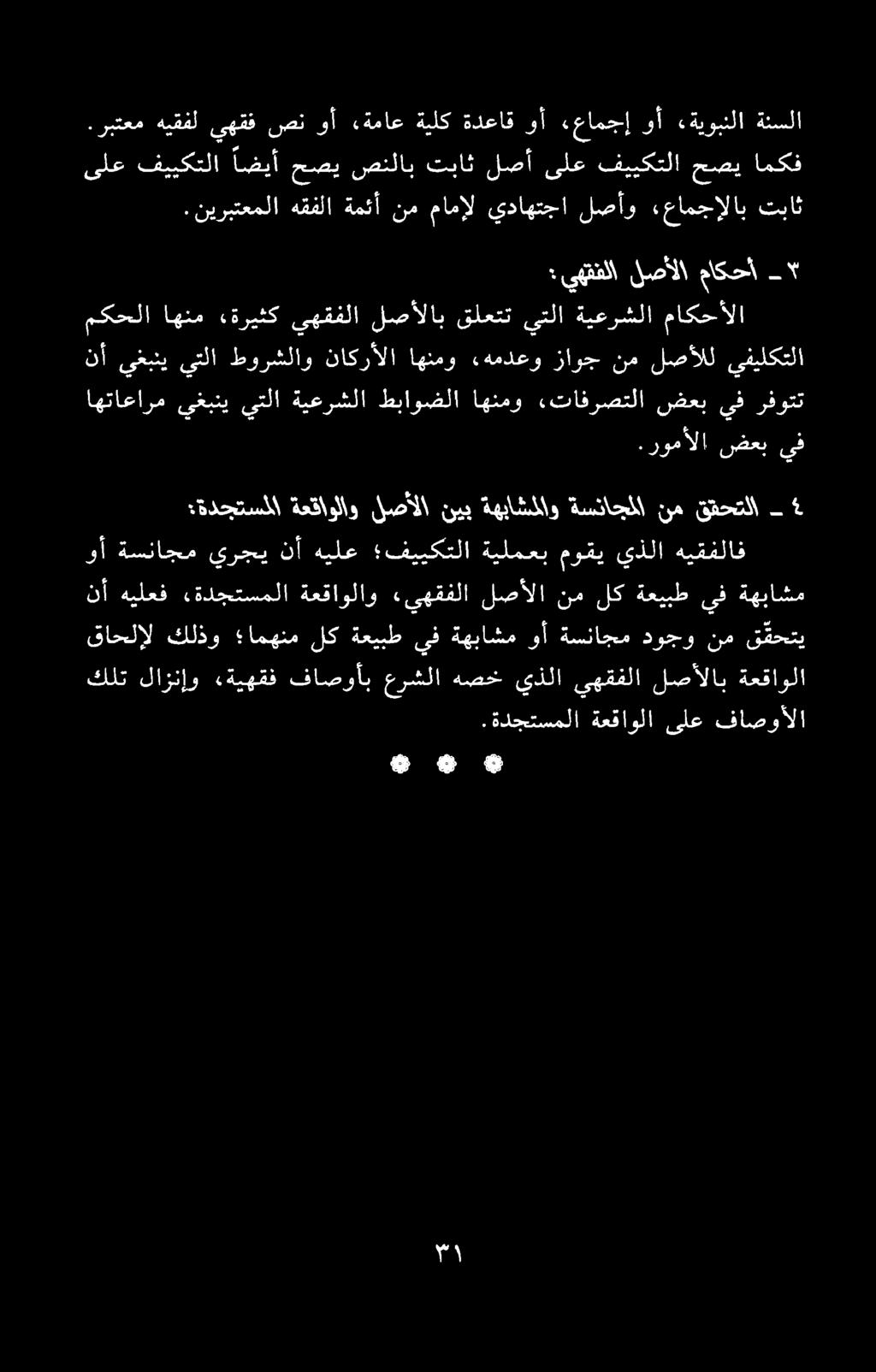 قاحلإل كلذو امهنم لك ةعيبط يف ةهباشم وأ ةسناجم دوجو نم ق قحتي كلت لازنإو «ةيهقف فاصوأب عرشلا هصخ يذلا يهقفلا لصألاب ةعقاولا نأ هيلعف ةدجتسملا ةعقاولاو «يهقفلا لصألا نم لك ةعيبط يف ةهباشم :ةدجتسلا