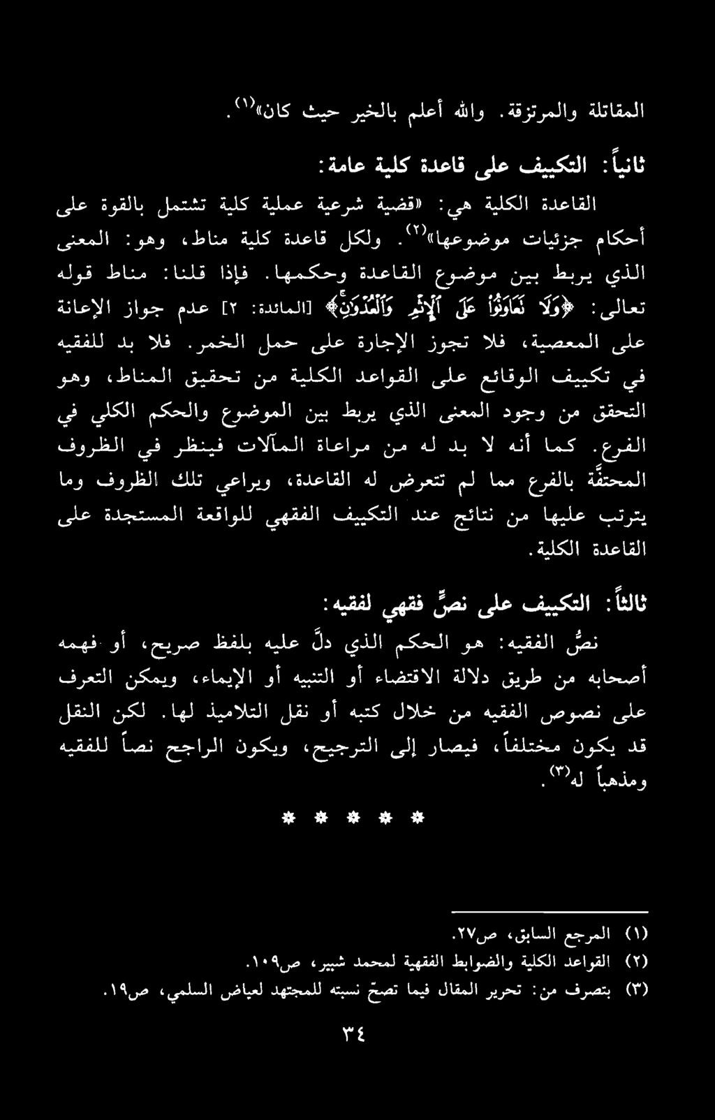 ةناعإلا زاوج مدع [ :ةدئاملا] 7 ثالا دب الف.رمخلا لمح ىلع ةراجإلا زوجت الف.ةيصعملا ىلع. ۱۹ ص «يملسلا ضايعل دهتجملل هتبسن حصت اميف لاقملا ريرحت : نم فرصتب )۳) هيقفلل و رپ جم نج.