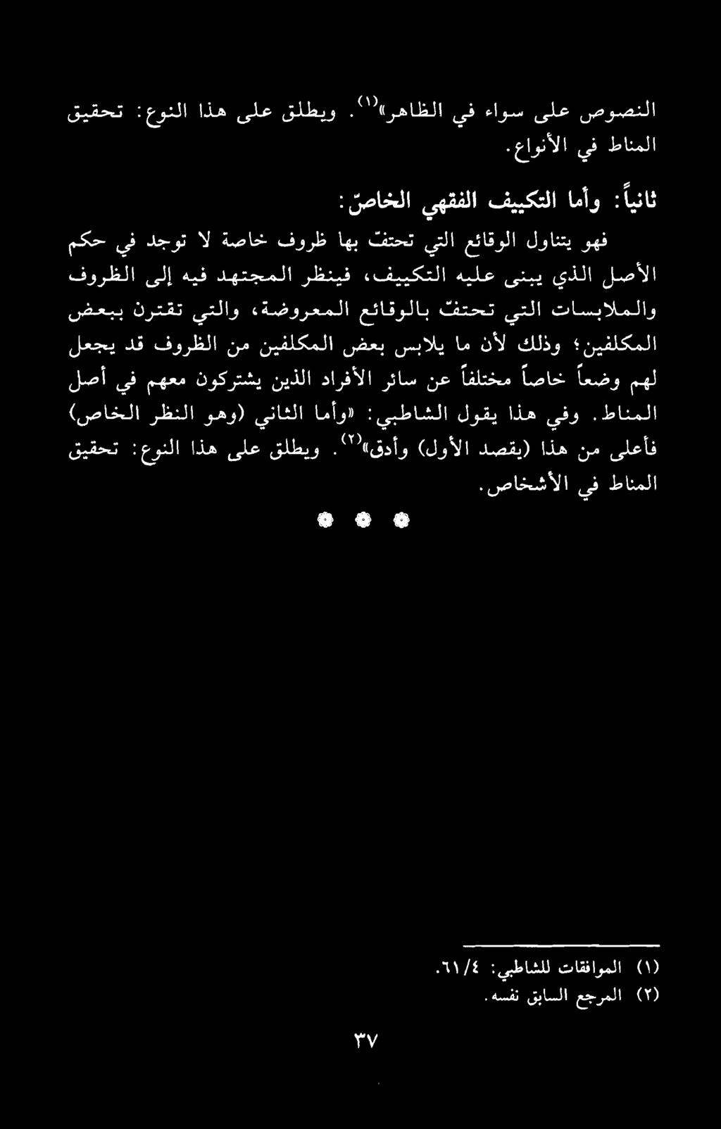 يف طانملا (صاخلا رظنلا وهو) يناثلا امآو» :يبطاشلا لوقی اذه يفو. طانملا قیقحت :عونلا اذه یلع قلطیو.