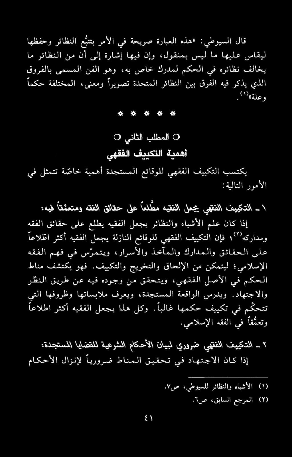 : ةيلاتلا رومألا 0 یناٹلا بلطملا 0 ىهقفلا فييكتلا ةيمهأ تل دج د یہ %*. اص «قباسلا عجرملا يف لثمتت ة صاخ ةيمهأ ةدجتسملا عئاقولل يهقفلا فييكتلا بستكي (٢.