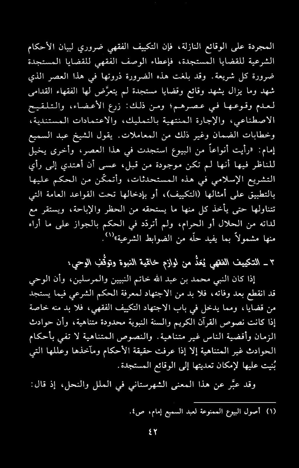 :لاق ذإ «لحنلاو للملا يف يناتسرهشلا ینعملا اذه نع ربع دقو :يحولا تثوتو ةوبنلا ةيقاخ جزلول نم د ع ي يهقفلا فييكتلا.