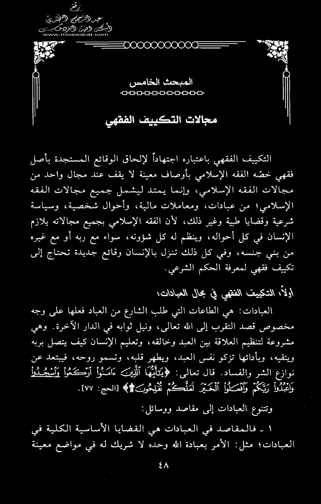 یی ورا ید سکس» ىف ةيلكلا ةيساسألا اياضقلا ىه تادابعلا ىف دصاقملاف ےب 5 ام )هه 8 7 1 حور دہ 0 ۱ خر :لئاسوو دصاقم ىلإ تادابعلا عونتتو.