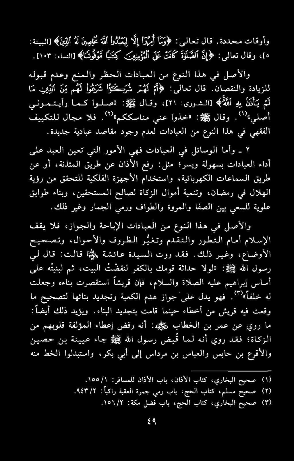 ۰۱۵۲/۲ :ةکم لضف بای» جحلا باتک «يراخبلا حیحص )۳ ۱٥٤/١. :رفاسملل ناذألا باب «ناذألا باتك «يراخبلا حيحص (۱).