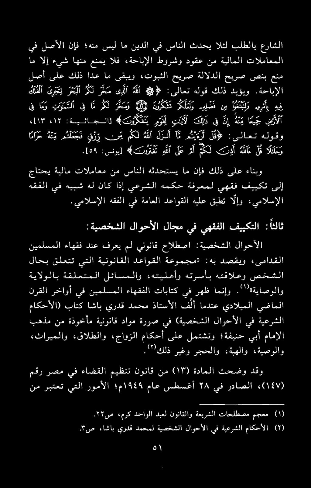. ۲۲ص «مرك دحاولا دبعل نوناقلاو ةعيرشلا تاحلطصم مجعم ص.اشاب يردق دمحمل ةيصخشلا لاوحالا يف ةيعرشلا ماکحألا نيملسملا ءاهقف دنع فرعي مل ينوناق حالطصا :ةيصخشلا لاوحألا ٥۹ [.