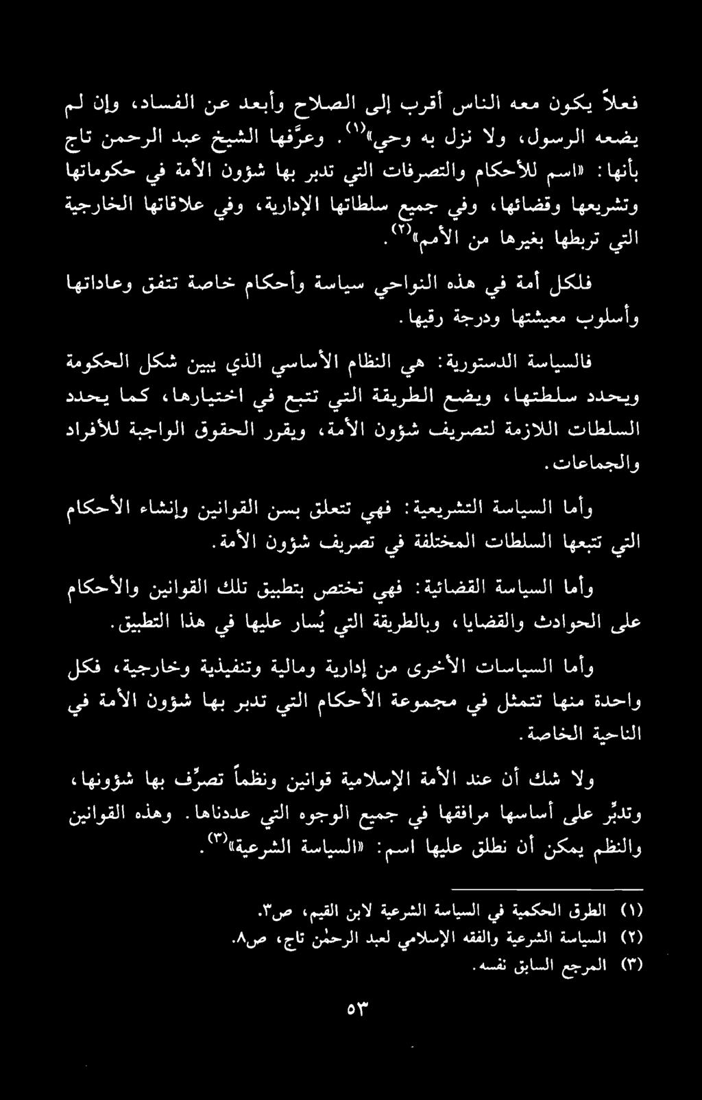.۳ ص «میقلا نبال ةيعرشلا ةسايسلا يف ةيمکحلا قرطلا (۱). ۸ ص «جات نمحرلا دبعل يمالسالا هقفلاو ةيعرشلا ةسايسلا (۲) نيناوقلا هذهو. اهانددع يتلا هوجولا عیمج يف اهقفارم اهساسآ ىلع ریدتو.