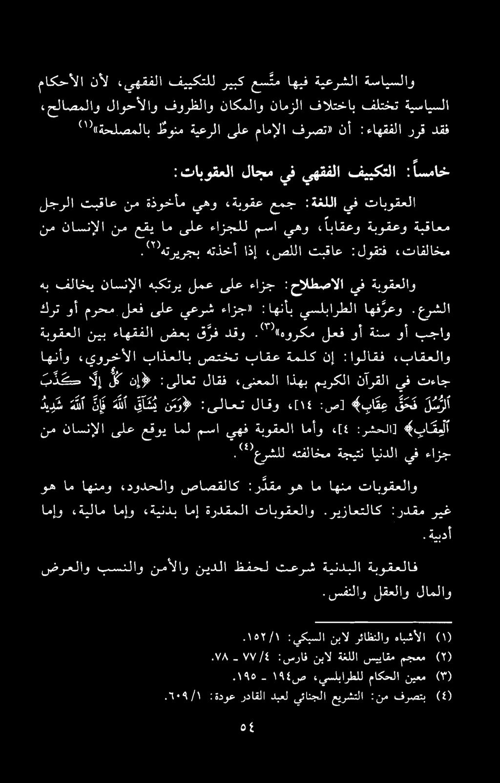 ب د ك لإ 1 ن# :یلاعت لاقف «ىنعملا اذهب ميركلا نآرقلا يف تءاج ةبوقعلا نيب ءاهقفلا ضعب ق رف دقو. ۳ «هورکم لعف وآ ةنس وآ بجاو اهنأآو.يورخألا باذعلاب صتخت باقع ةملک نا :اولاقف.